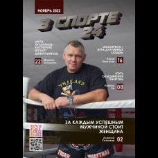 Журнал "В спорте 24" ноябрь 2022