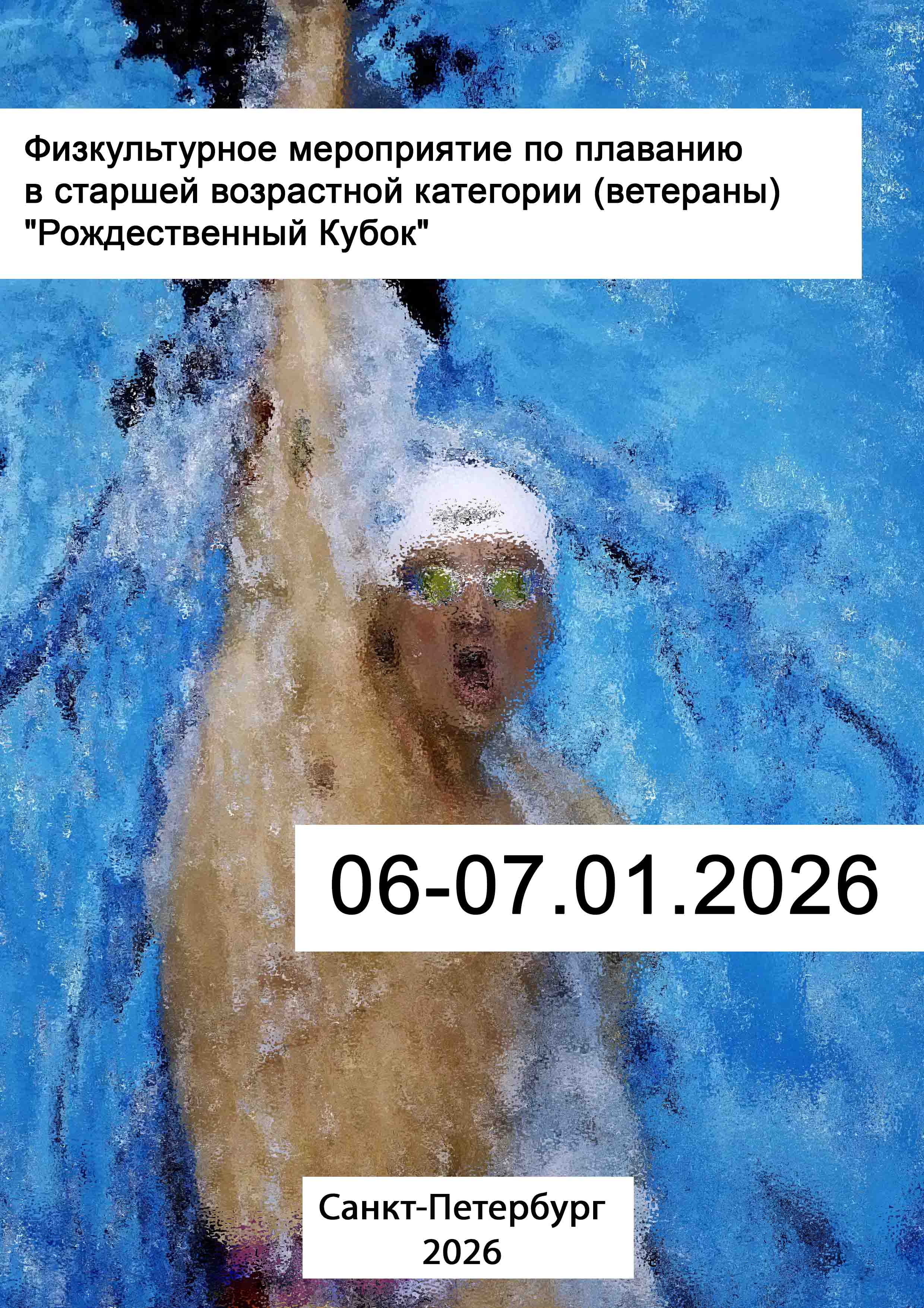 Физкультурное мероприятие по плаванию в старшей возрастной категории (ветераны) "Рождественный Кубок"