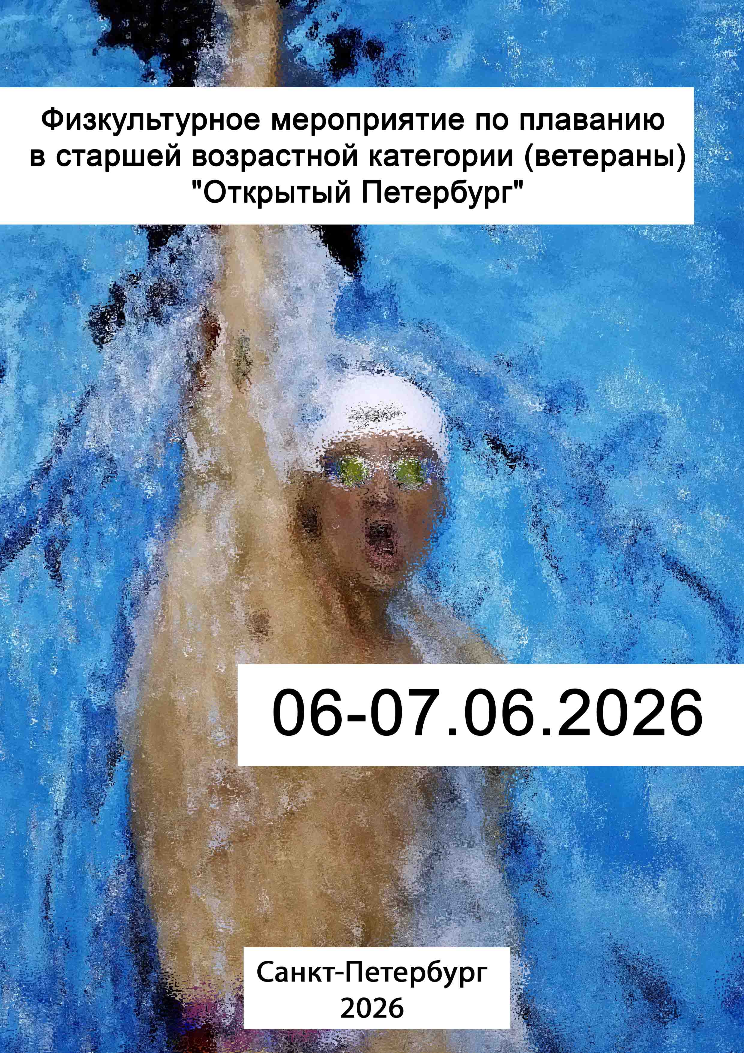 Физкультурное мероприятие по плаванию в старшей возрастной категории (ветераны) "Открытый Петербург" 6 июня 2026 г.