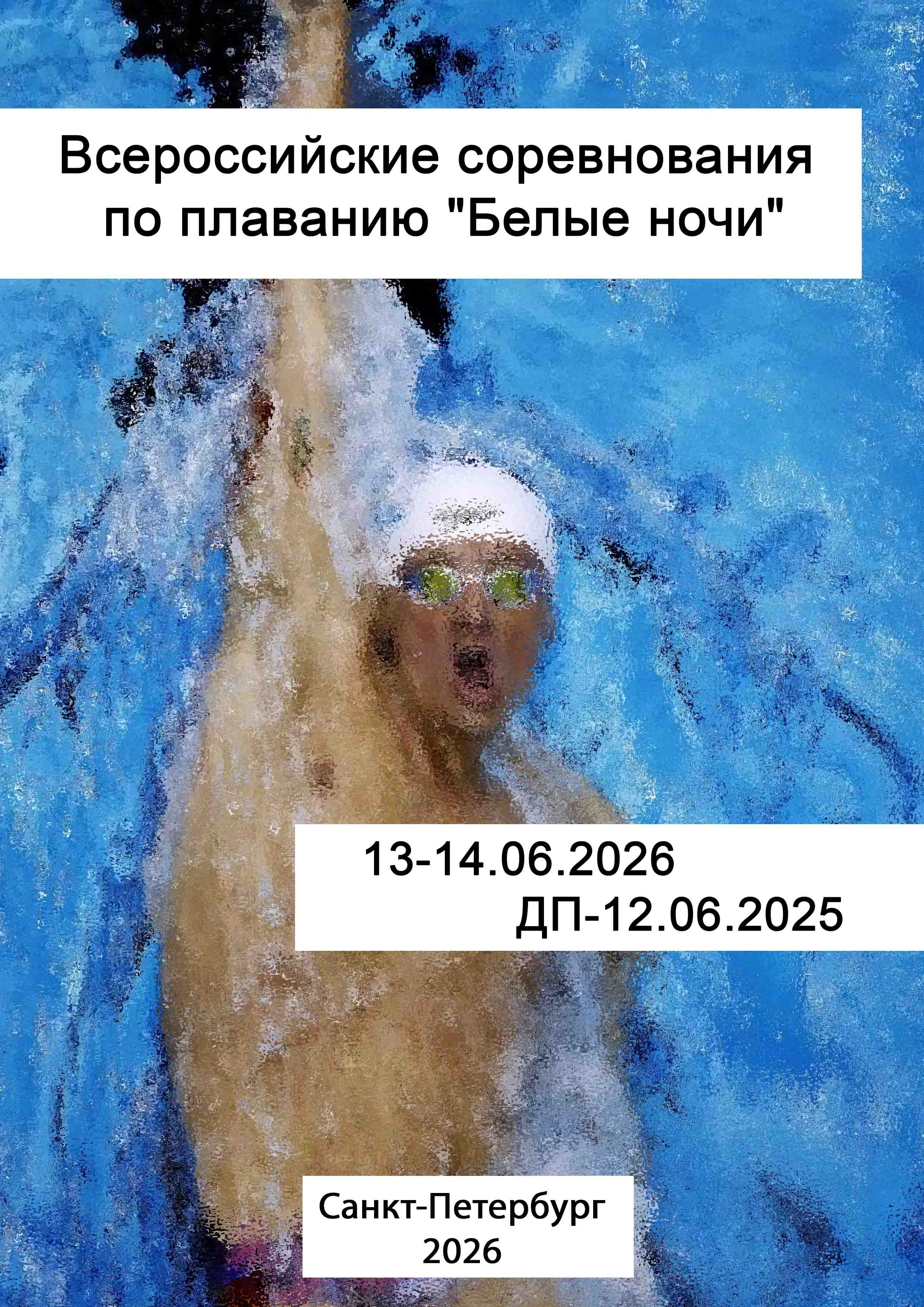 Всероссийские соревнования по плаванию "Белые ночи" 12 июня 2026 г.