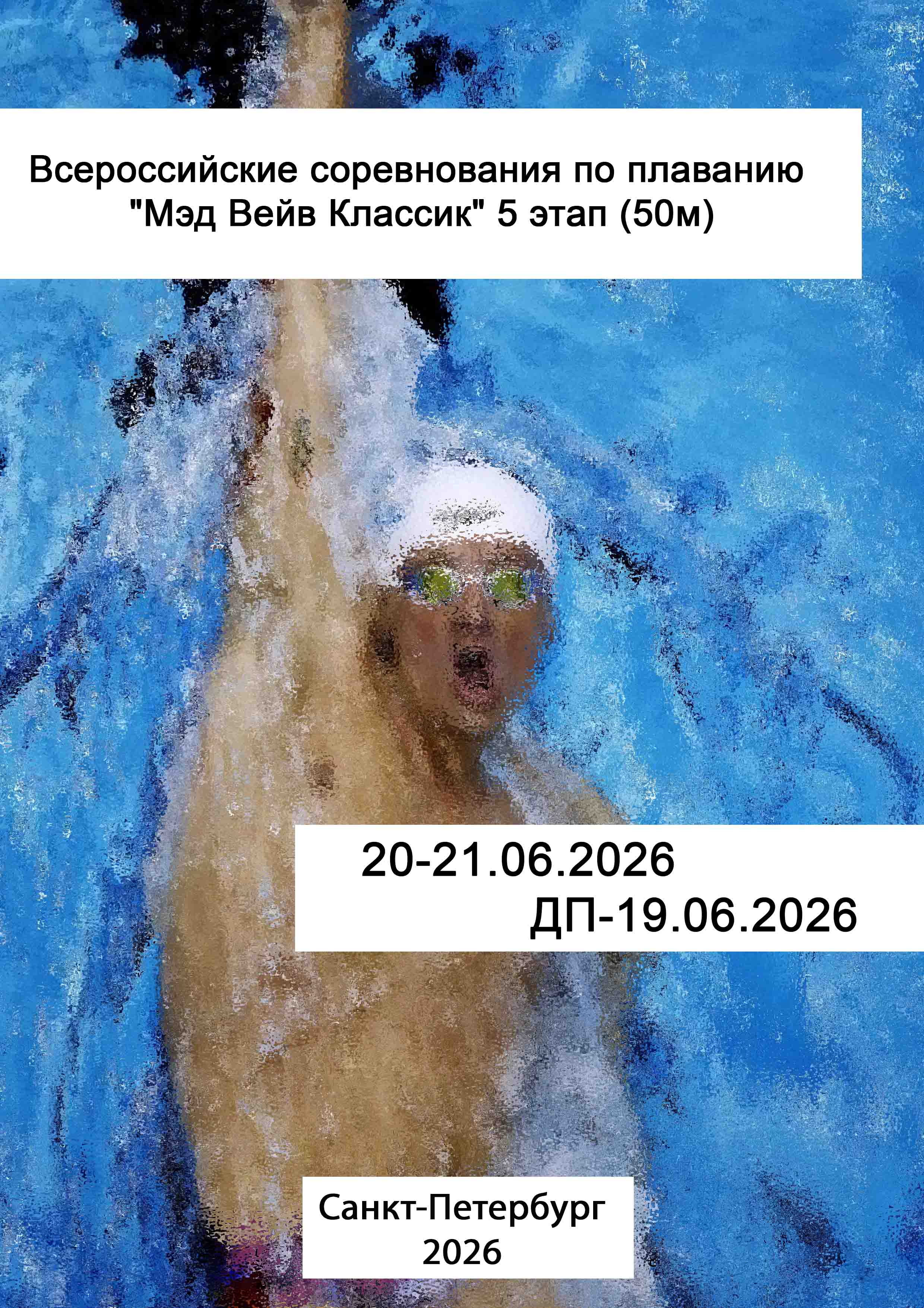 Всероссийские соревнования по плаванию "Мэд Вейв Классик" 5 этап (50м) 19 июня 2026 г.