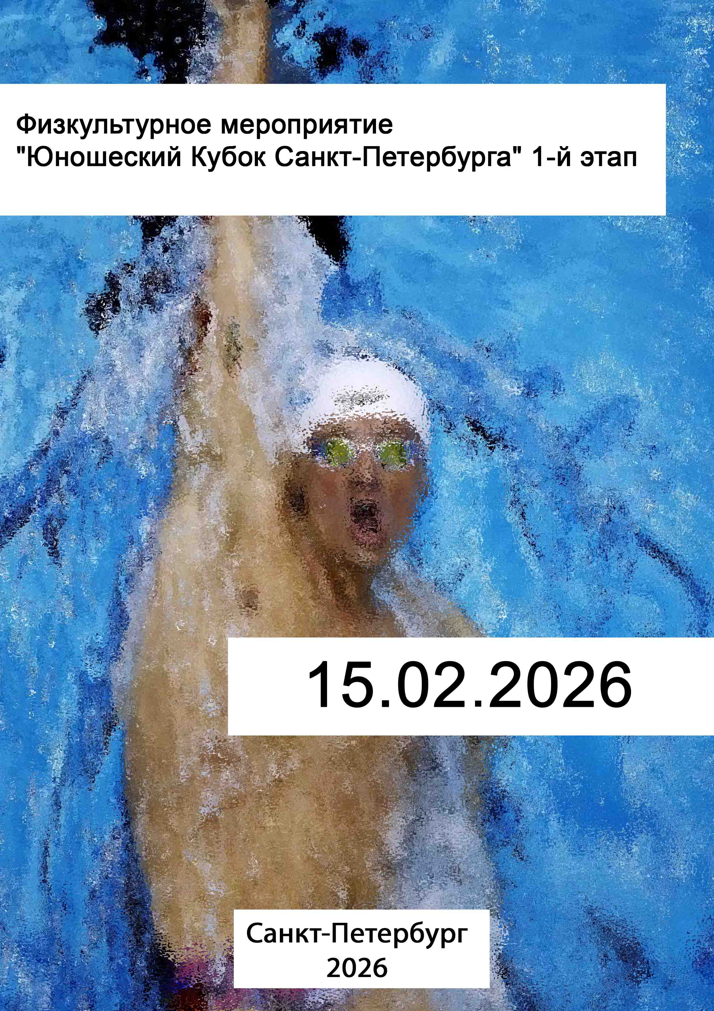 Физкультурное мероприятие "Юношеский Кубок Санкт-Петербурга" 1-й этап 15  2026 г.