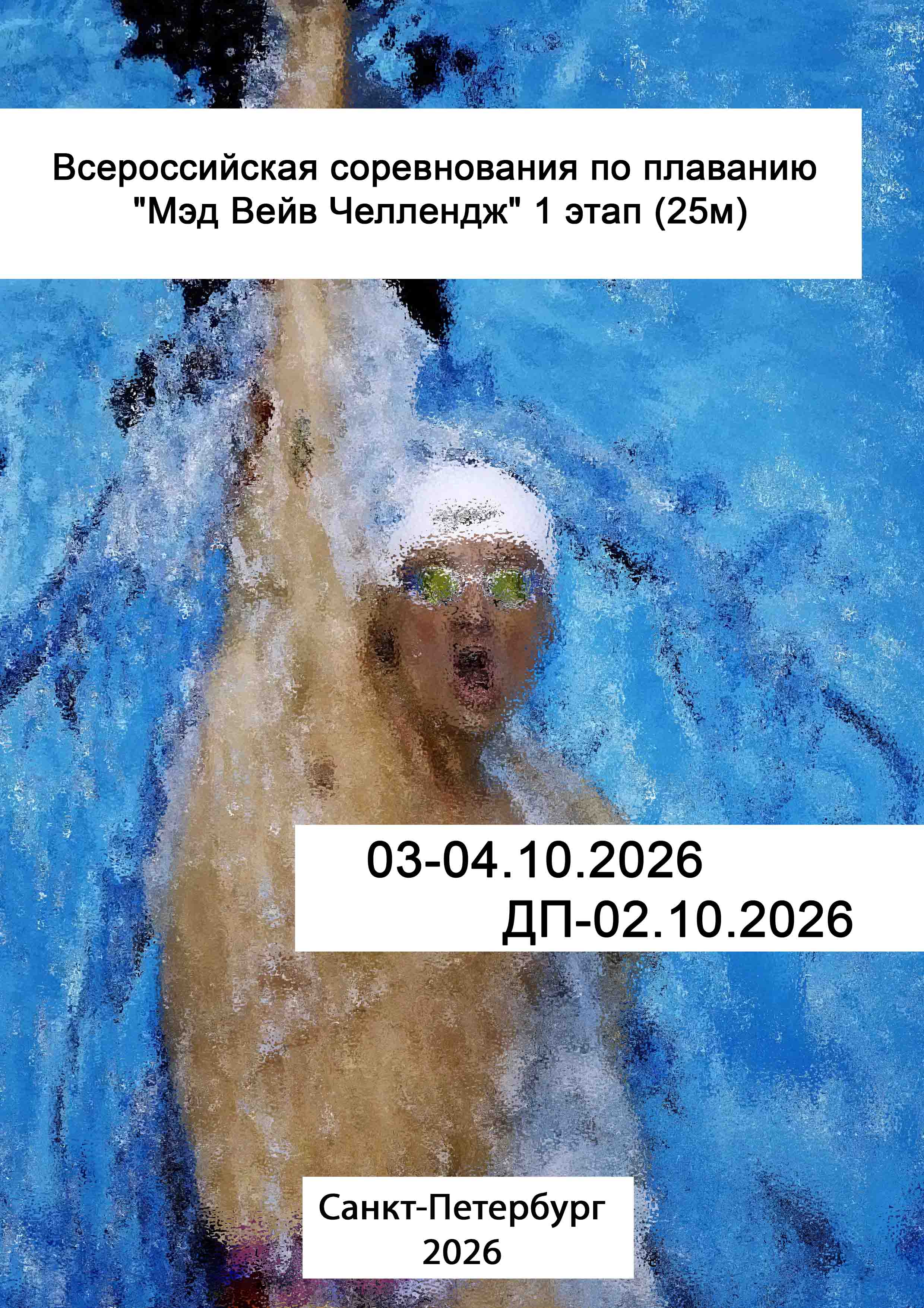 Всероссийская соревнования по плаванию "Мэд Вейв Челлендж" 1 этап (25м) 2 октября 2026 г.