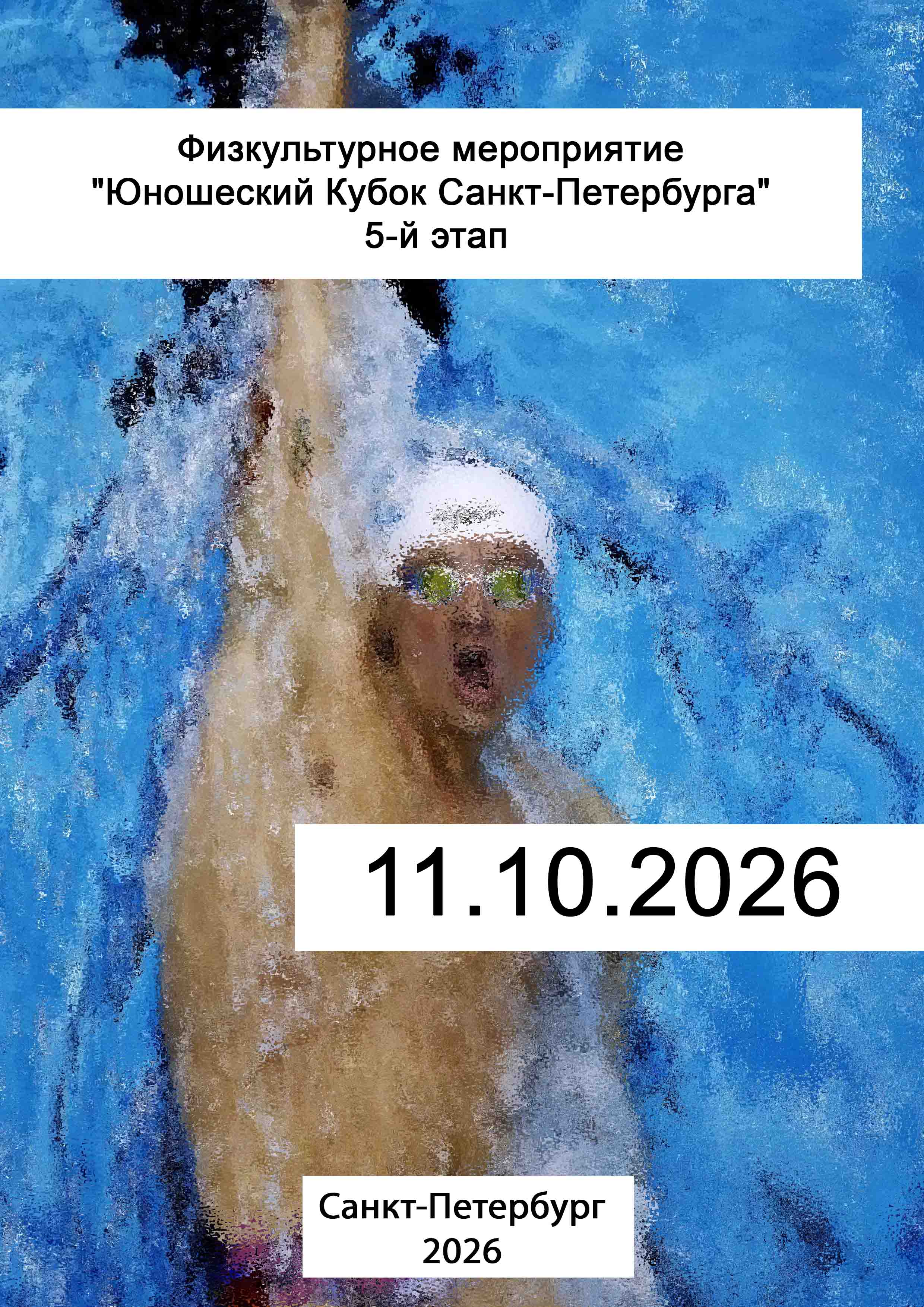 Физкультурное мероприятие "Юношеский Кубок Санкт-Петербурга" 5-й этап 11 октября 2026 г.