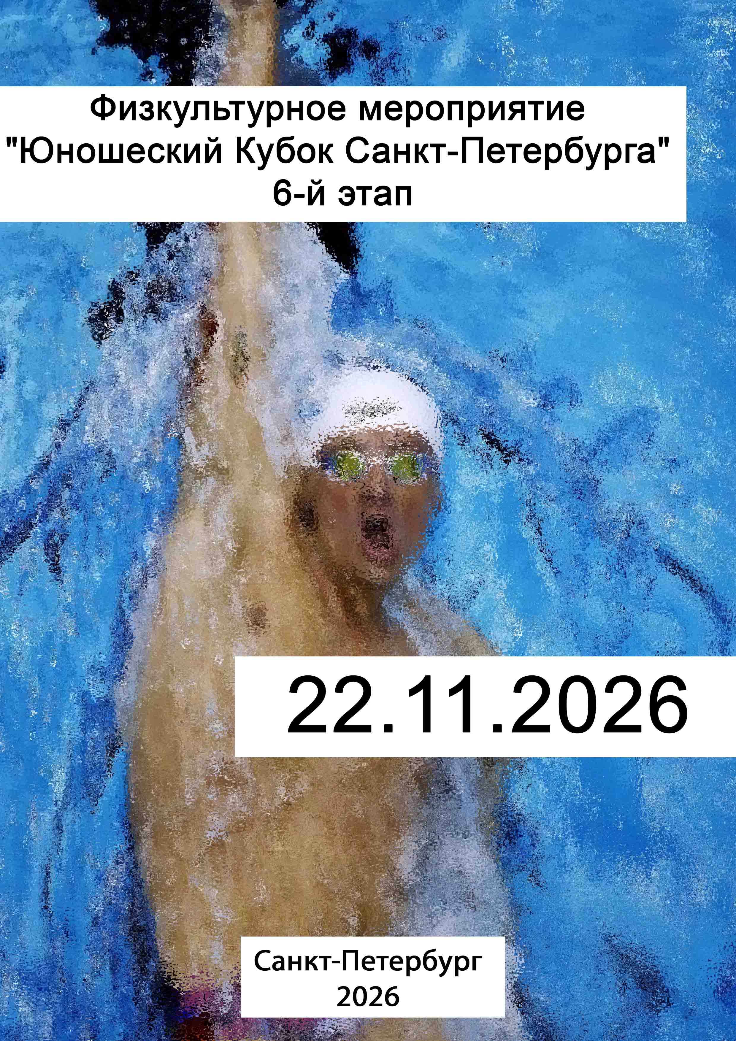 Физкультурное мероприятие "Юношеский Кубок Санкт-Петербурга" 6-й этап 22 ноября 2026 г.