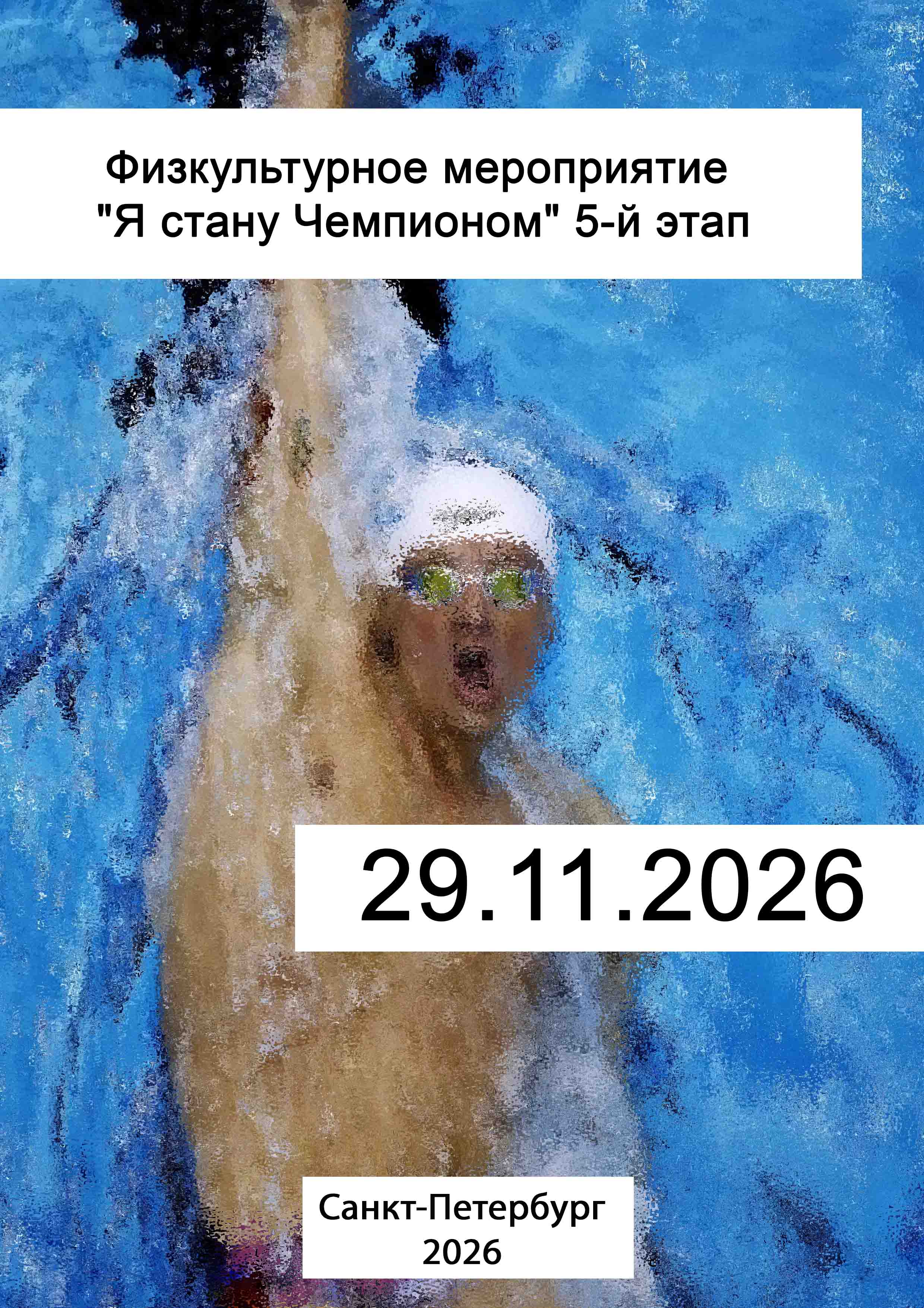 Физкультурное мероприятие "Я стану Чемпионом" 5-й этап 29 ноября 2026 г.