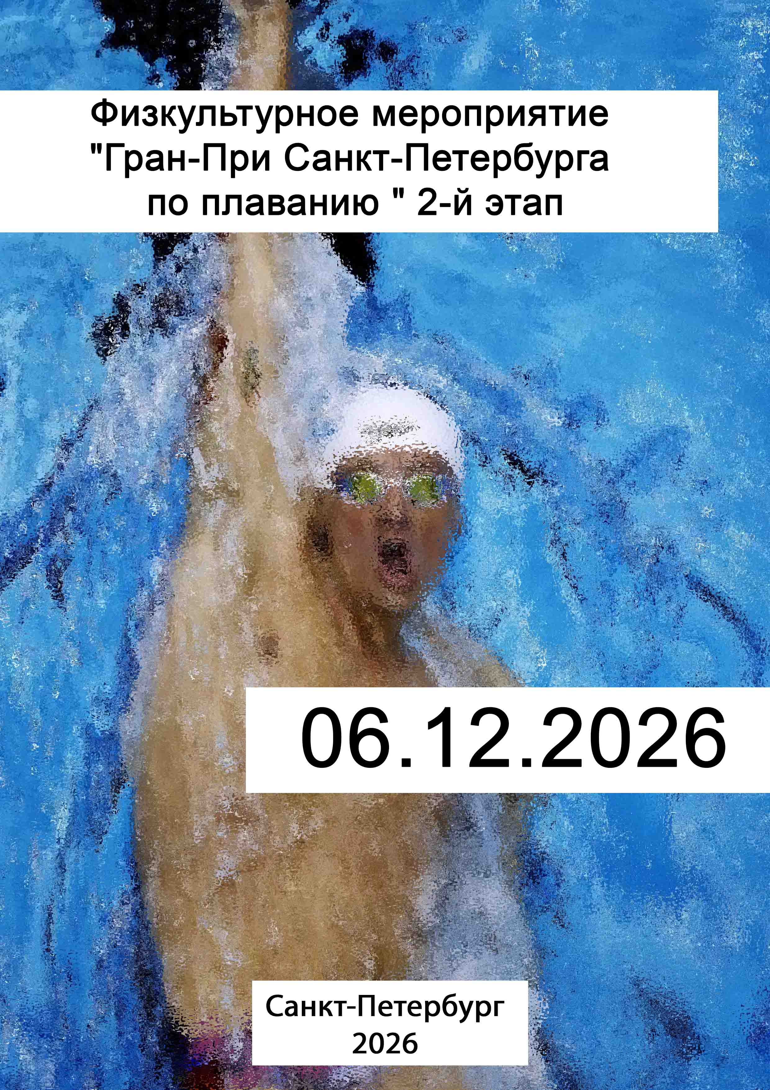 Физкультурное мероприятие "Гран-При Санкт-Петербурга по плаванию " 2-й этап 6 декабря 2026 г.