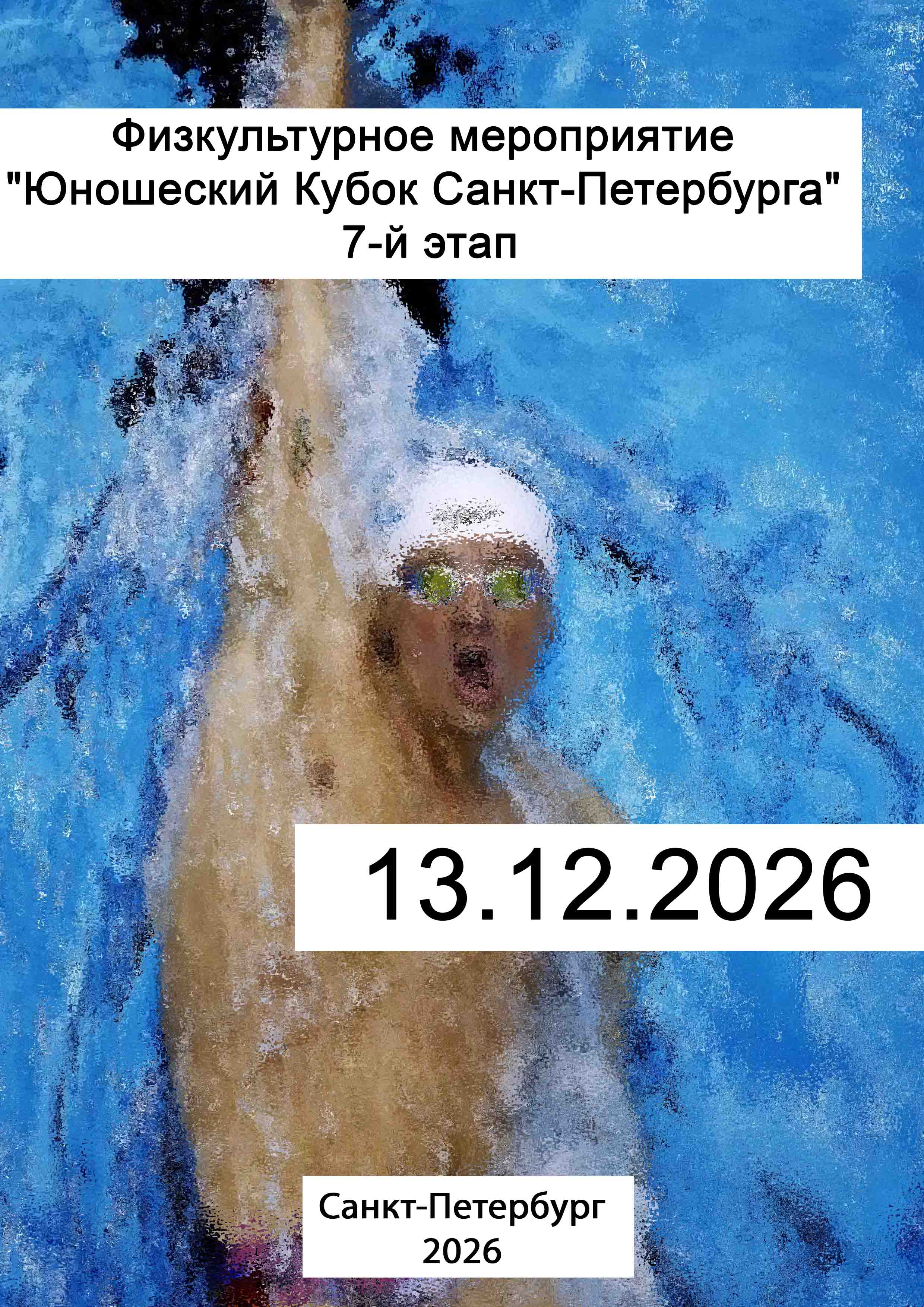 Физкультурное мероприятие "Юношеский Кубок Санкт-Петербурга" 7-й этап 13 декабря 2026 г.