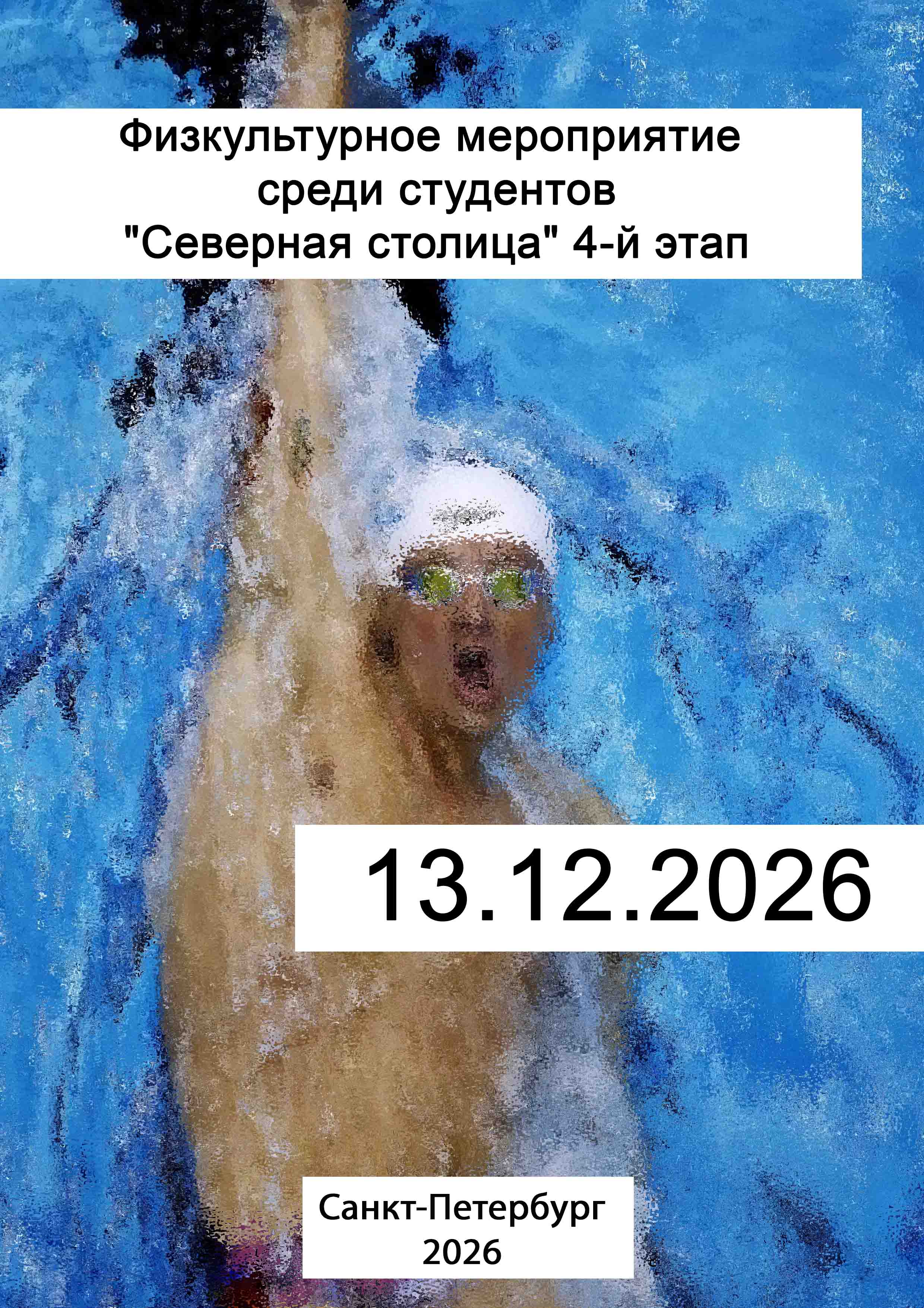 Физкультурное мероприятие среди студентов "Северная столица" 4-й этап 13 декабря 2026 г.