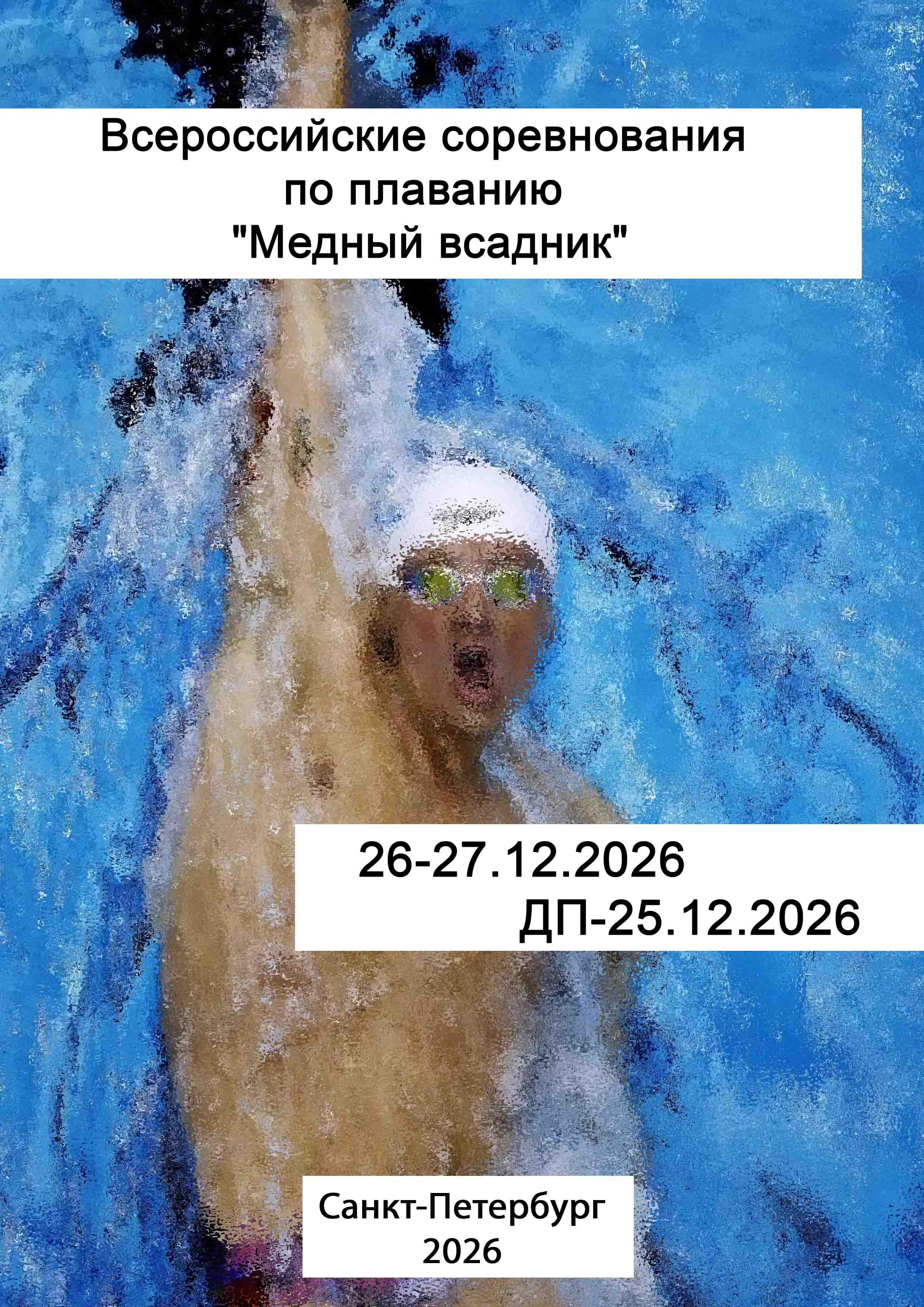 Всероссийские соревнования по плаванию "Медный всадник" 25 декабря 2026 г.