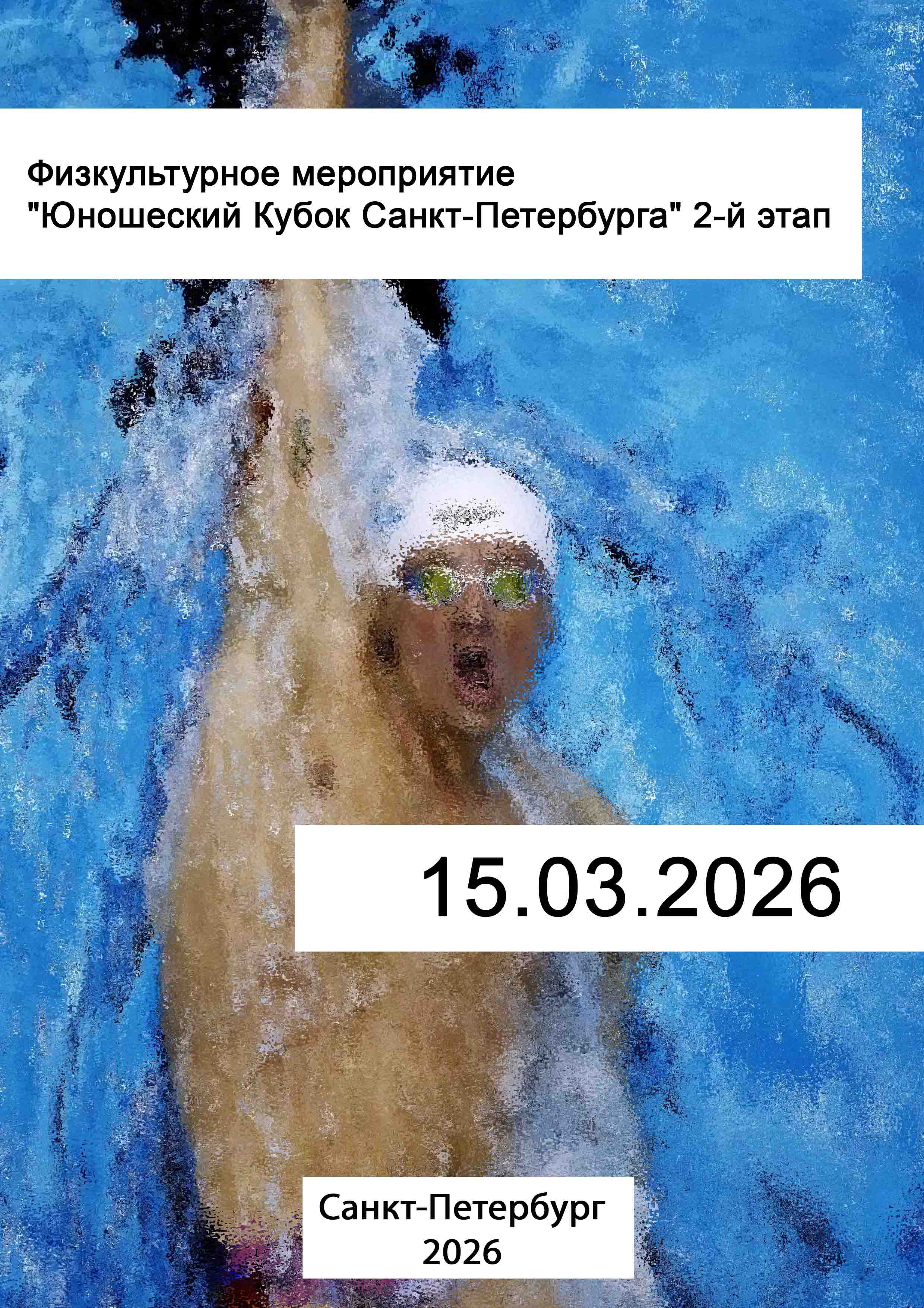 Физкультурное мероприятие "Юношеский Кубок Санкт-Петербурга" 2-й этап 15 марта 2026 года