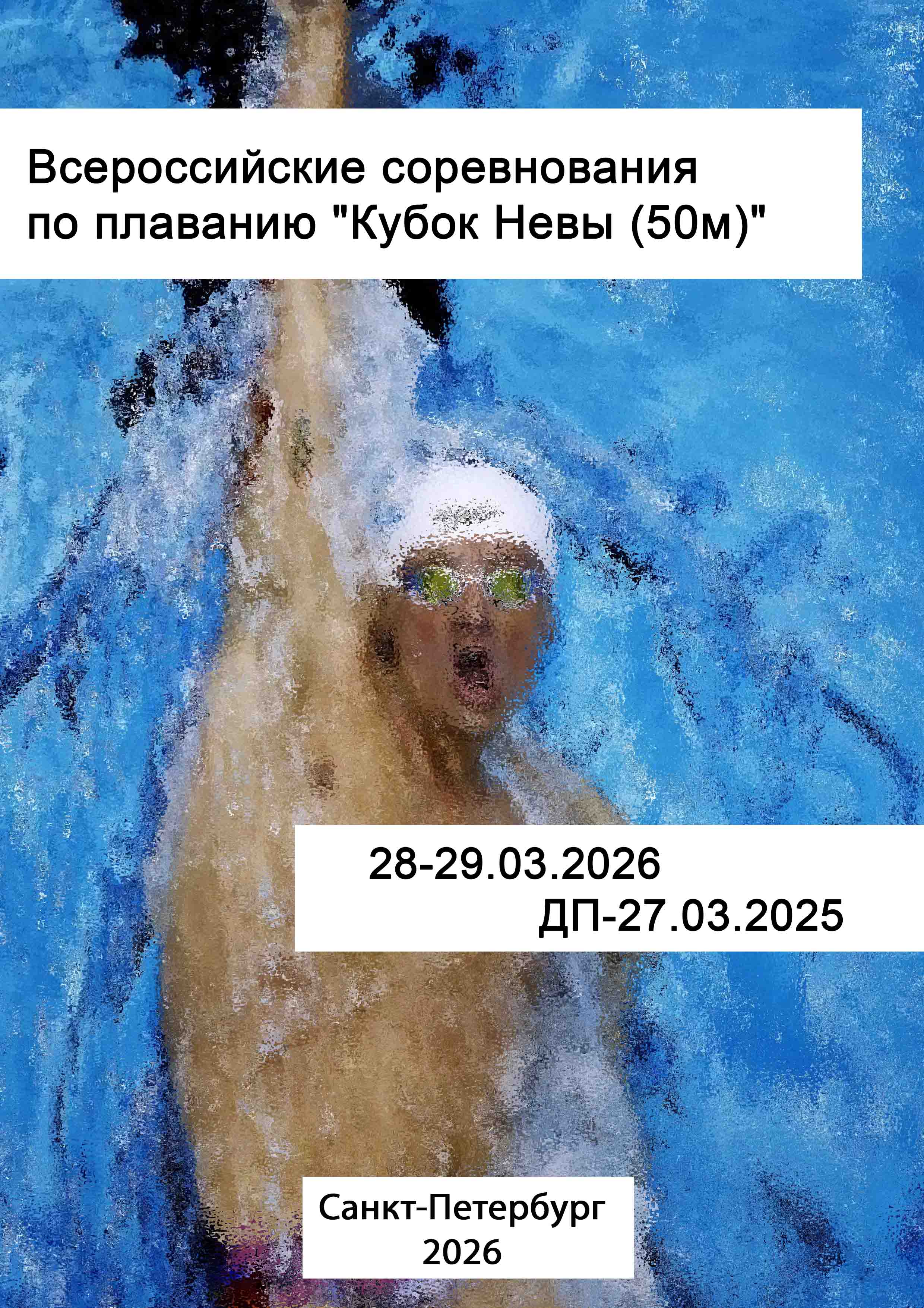 Всероссийские соревнования по плаванию "Кубок Невы (50м)" 27 марта 2026 года