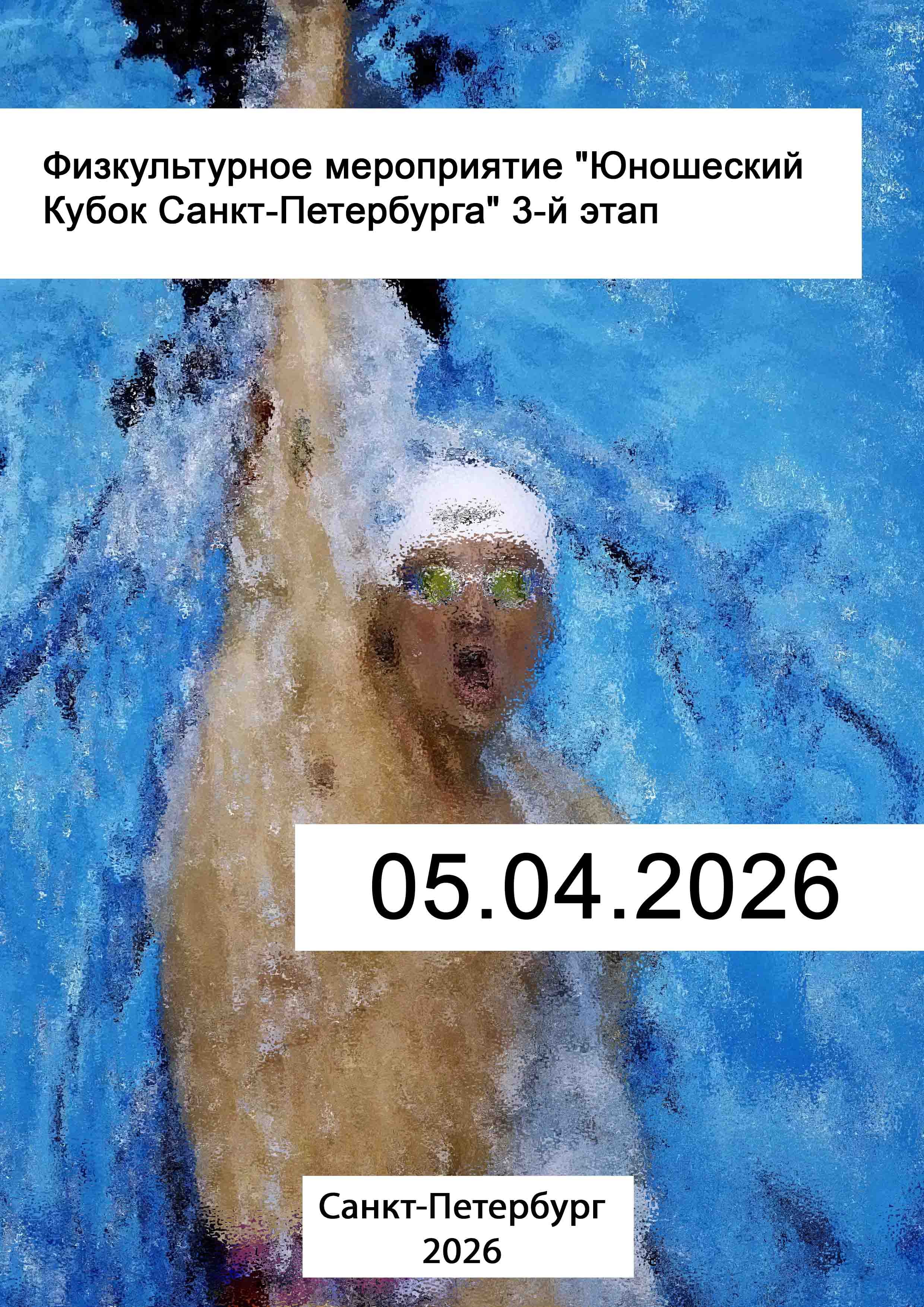 Физкультурное мероприятие "Юношеский Кубок Санкт-Петербурга" 3-й этап 5 апреля 2026 года