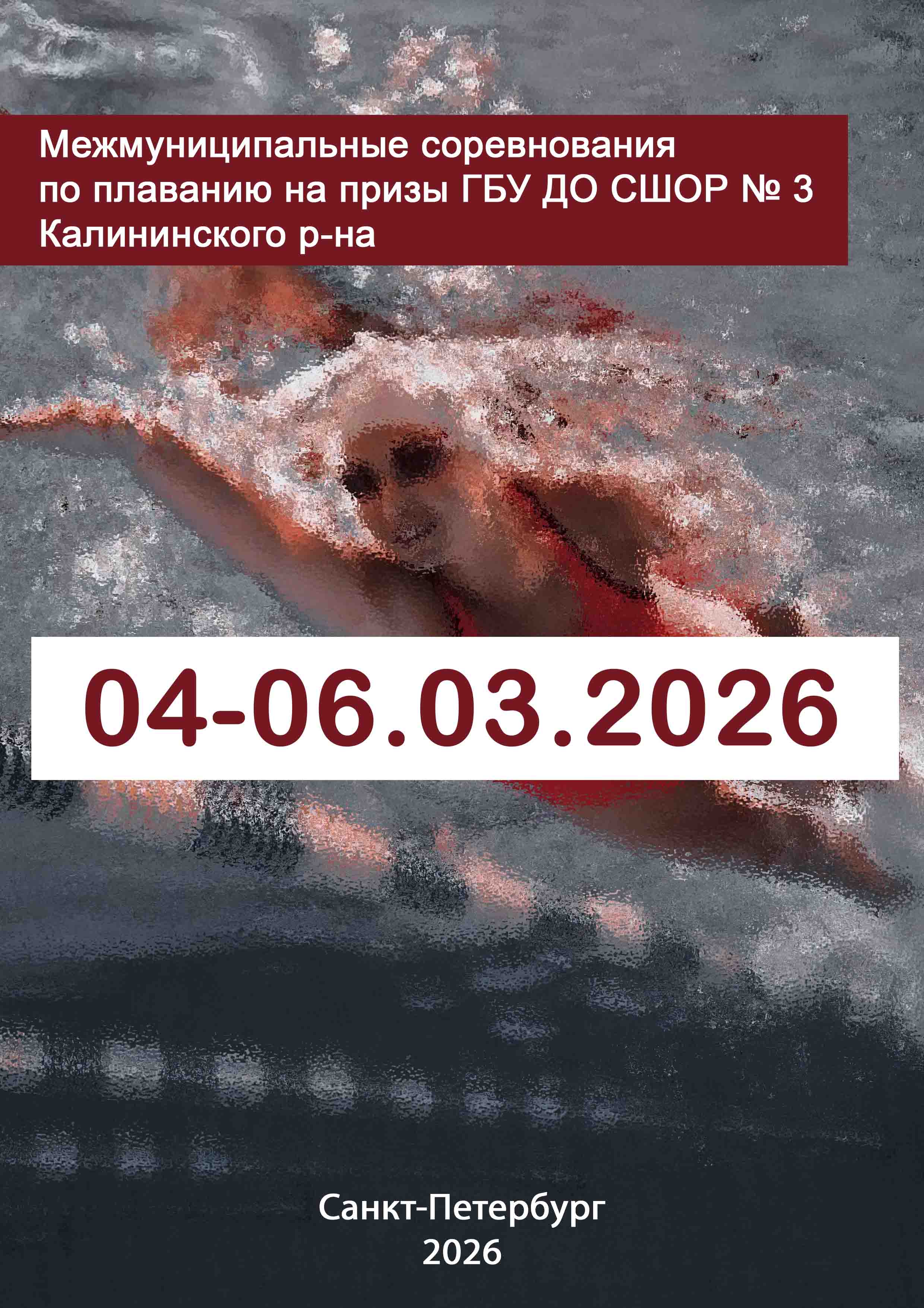 Межмуниципальные соревнования по плаванию на призы ГБУ ДО СШОР № 3 Калининского р-на 4 марта 2026 года
