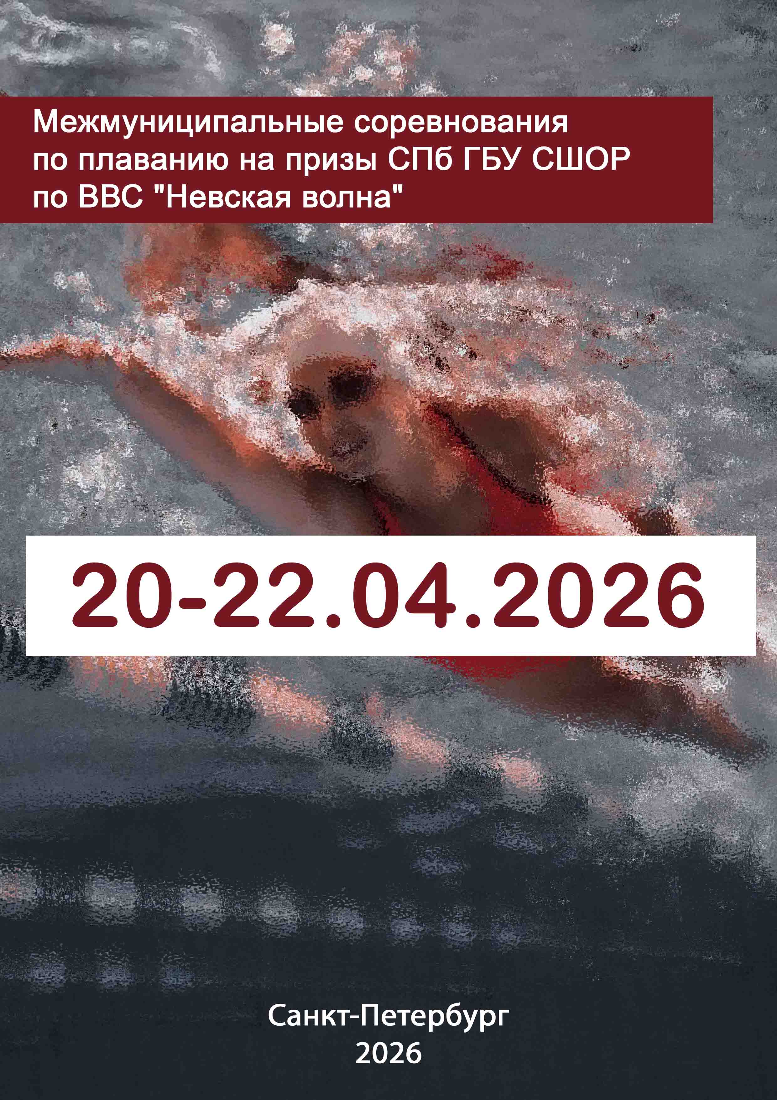 Межмуниципальные соревнования по плаванию на призы СПб ГБУ СШОР по ВВС "Невская волна" 20 февраля 2026 года