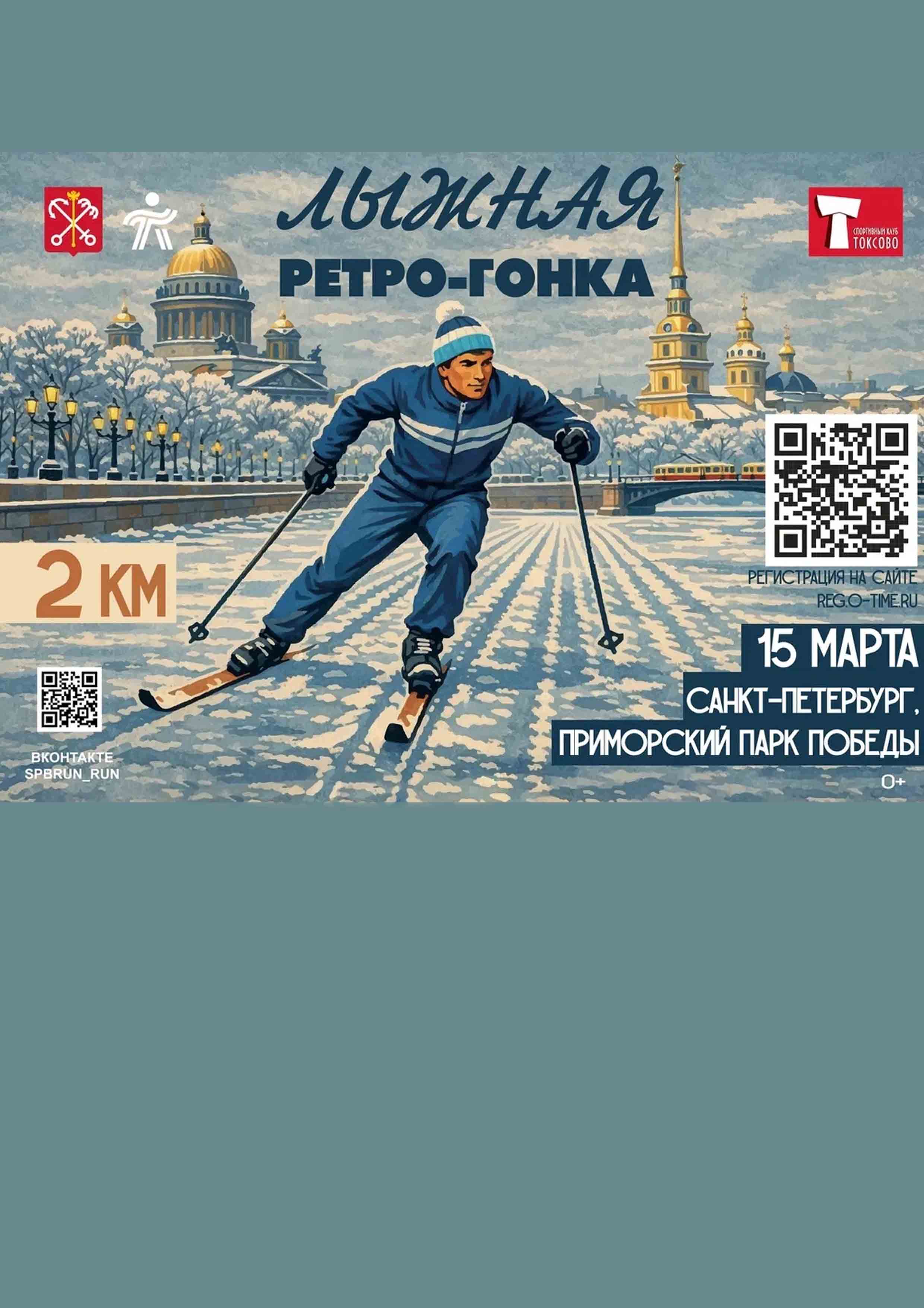 Лыжная ретро гонка 15 марта 2026 года