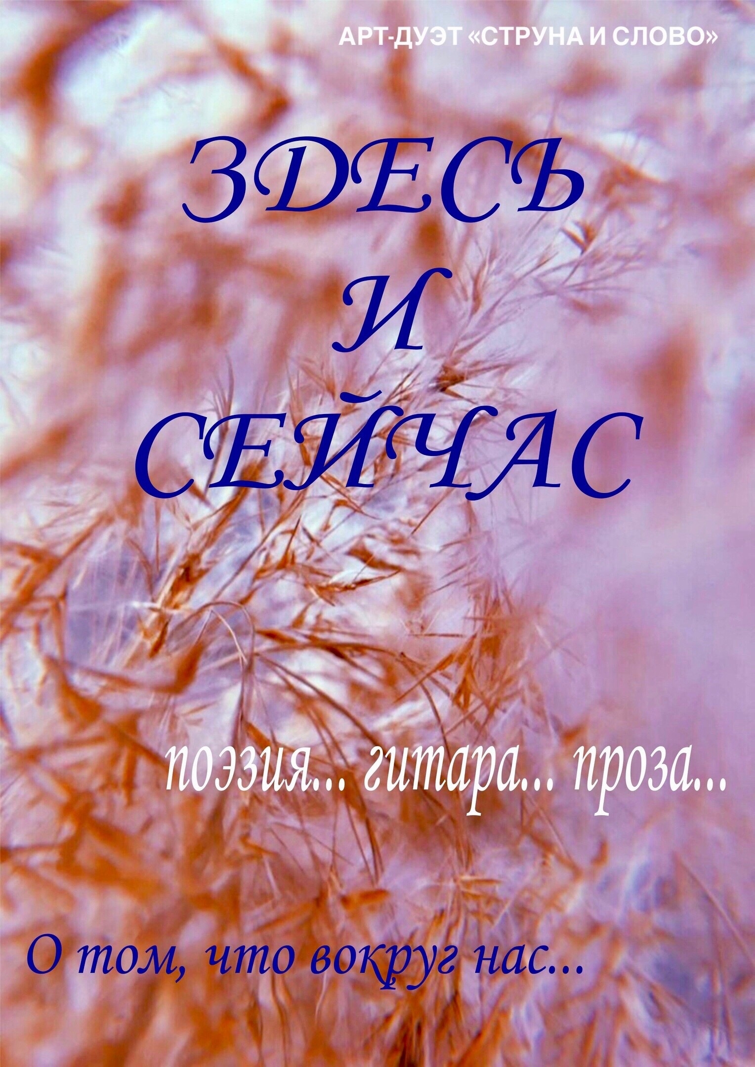 ЗДЕСЬ И СЕЙЧАС 1 марта 2026 года