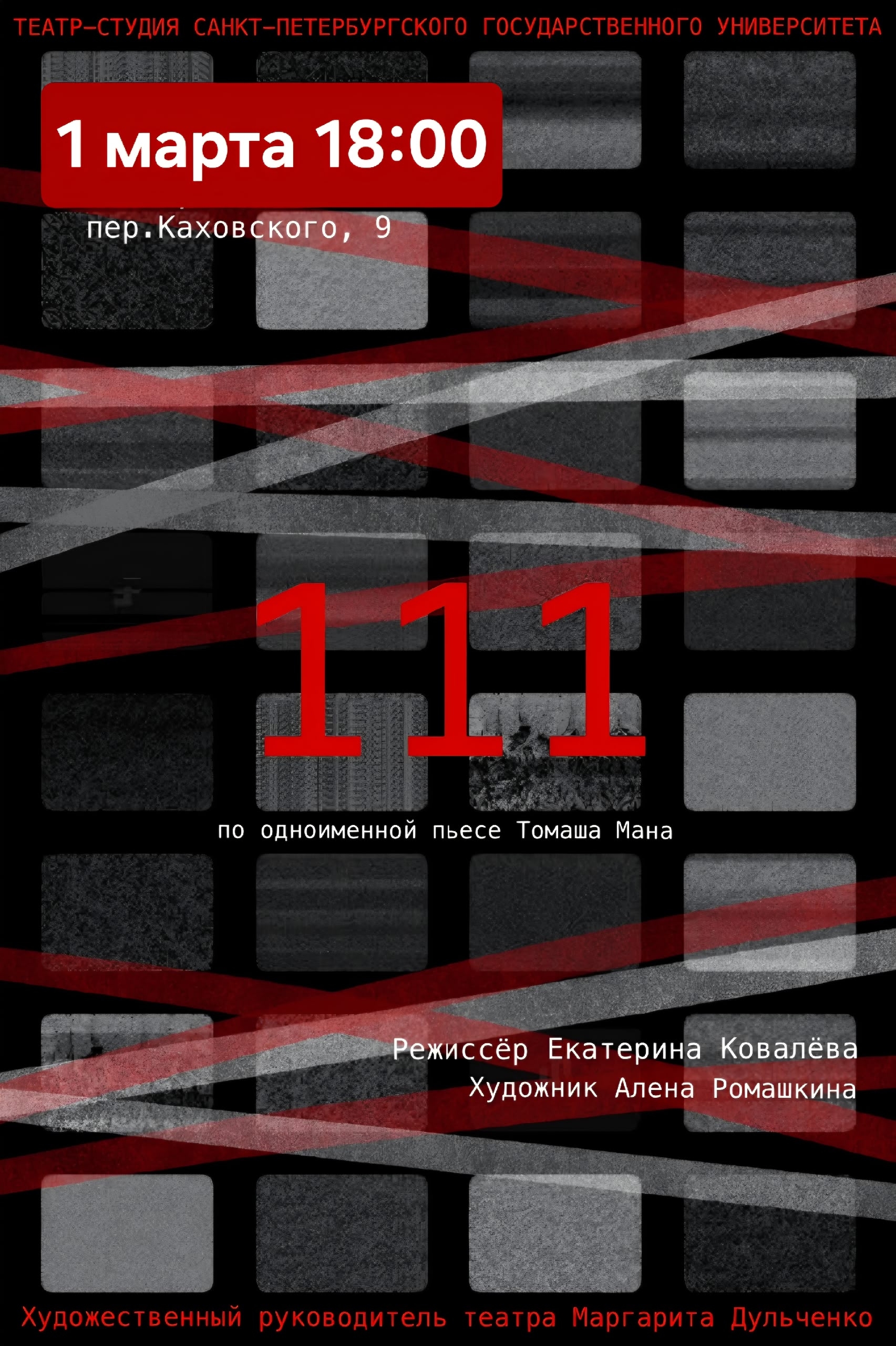 Спектакль "111" 1 марта 2026 года