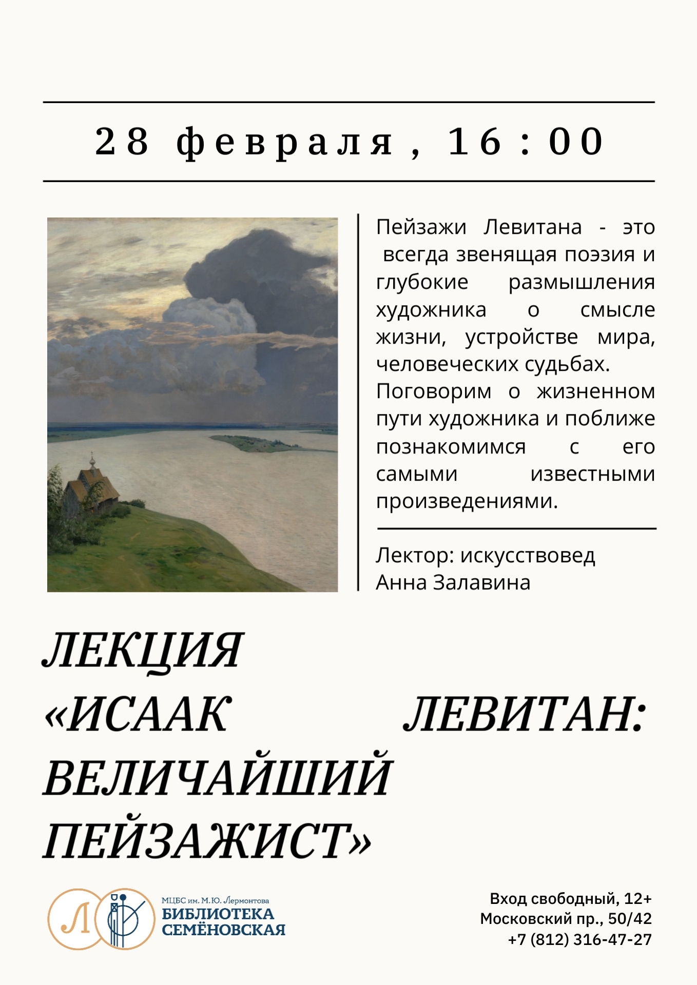 Исаак Левитан: величайший пейзажист 28 февраля 2026 года