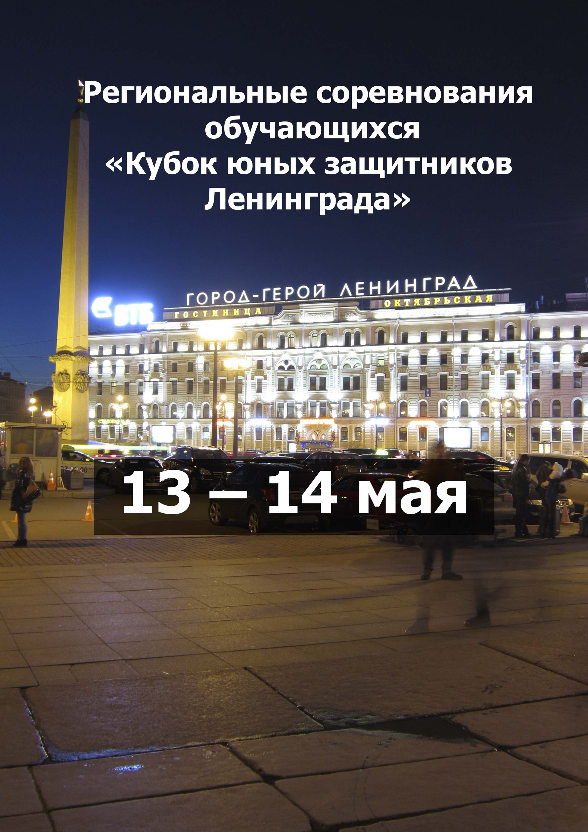 Региональные соревнования обучающихся «Кубок юных защитников Ленинграда» 13 мая 2023 года 