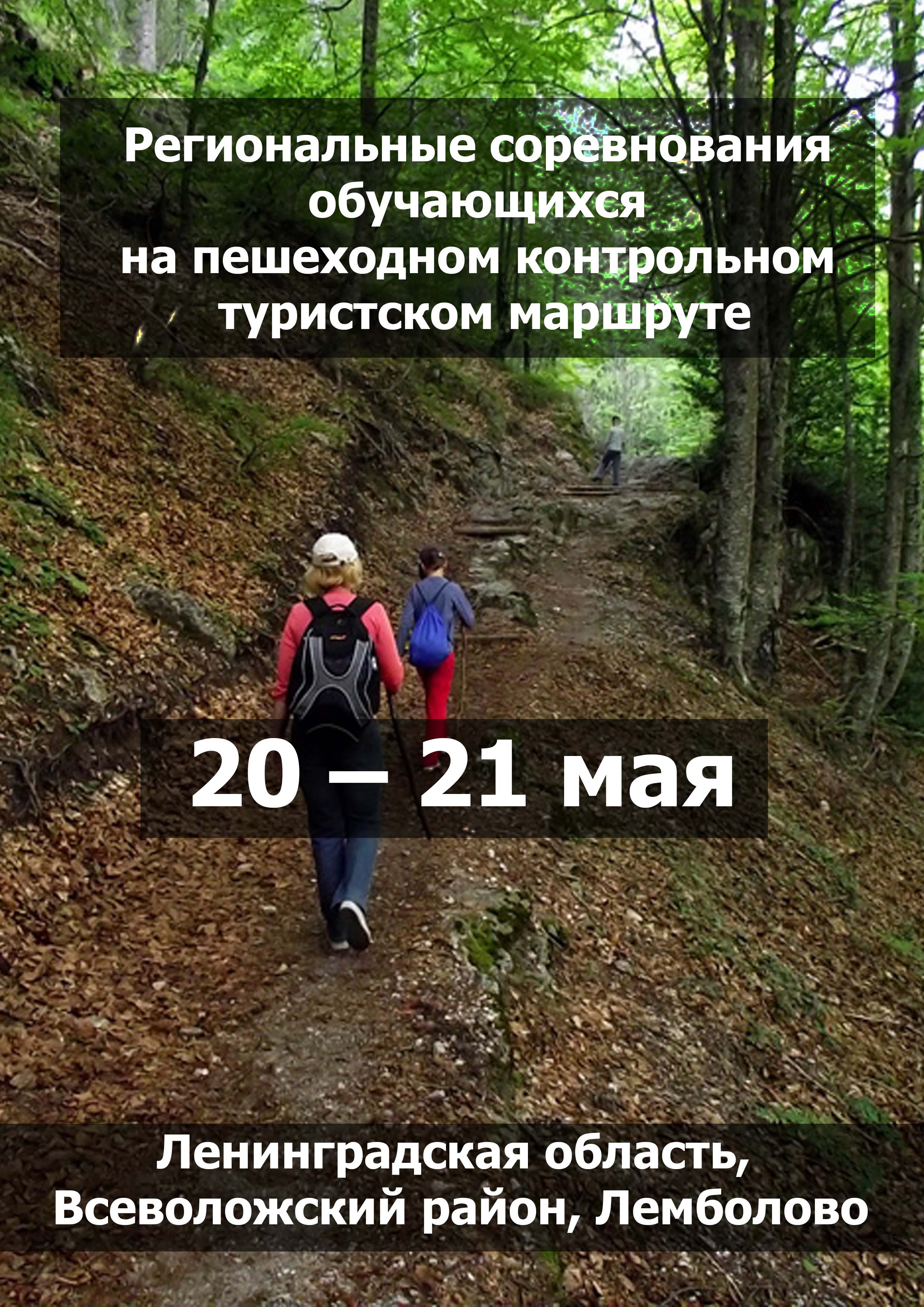 Региональные соревнования обучающихся на пешеходном контрольном туристском маршруте 20 мая 2023 года Место: Ленинградская область, Всеволожский район, Лемболово 