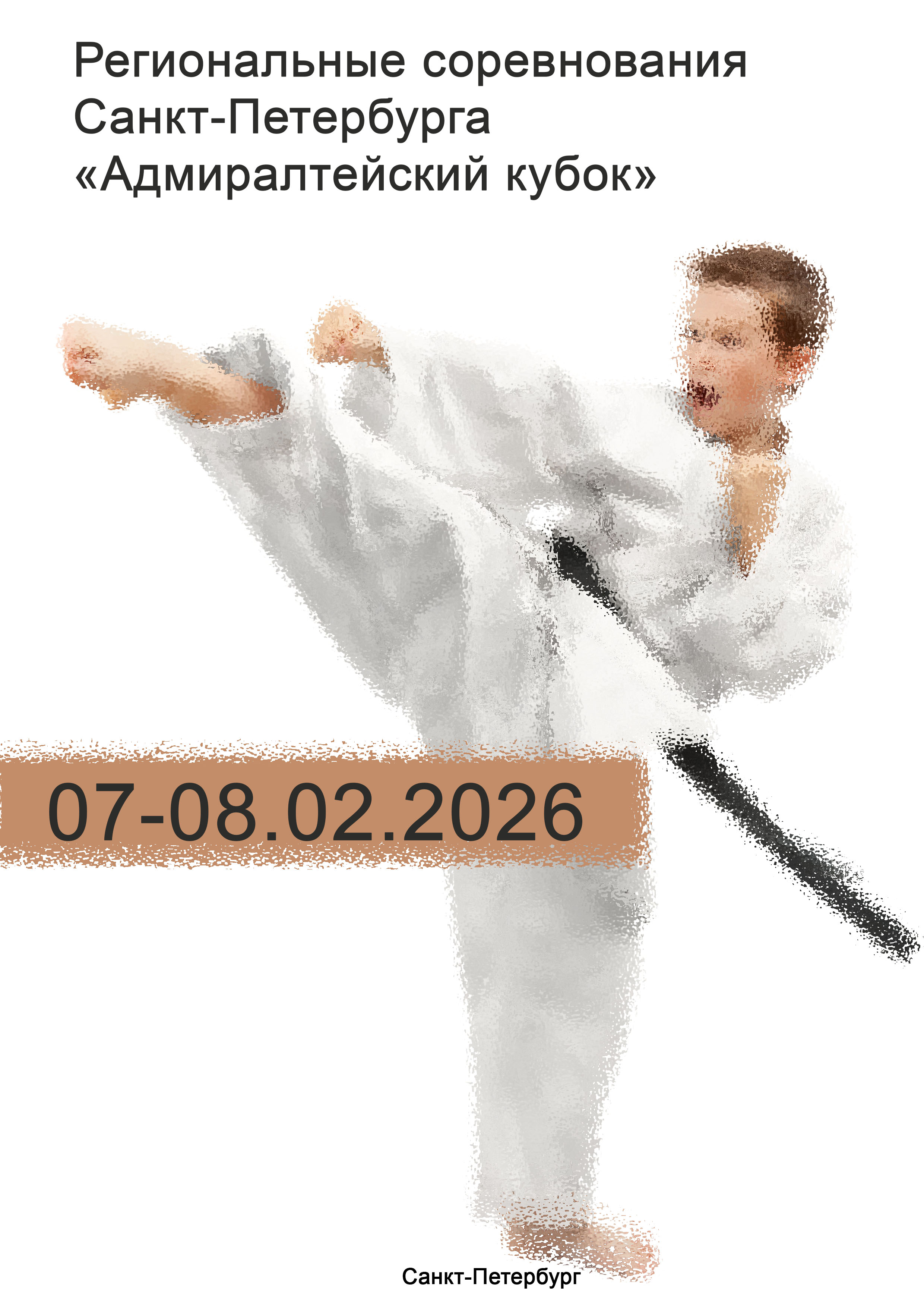 Региональные соревнования Санкт-Петербурга «Адмиралтейский кубок»