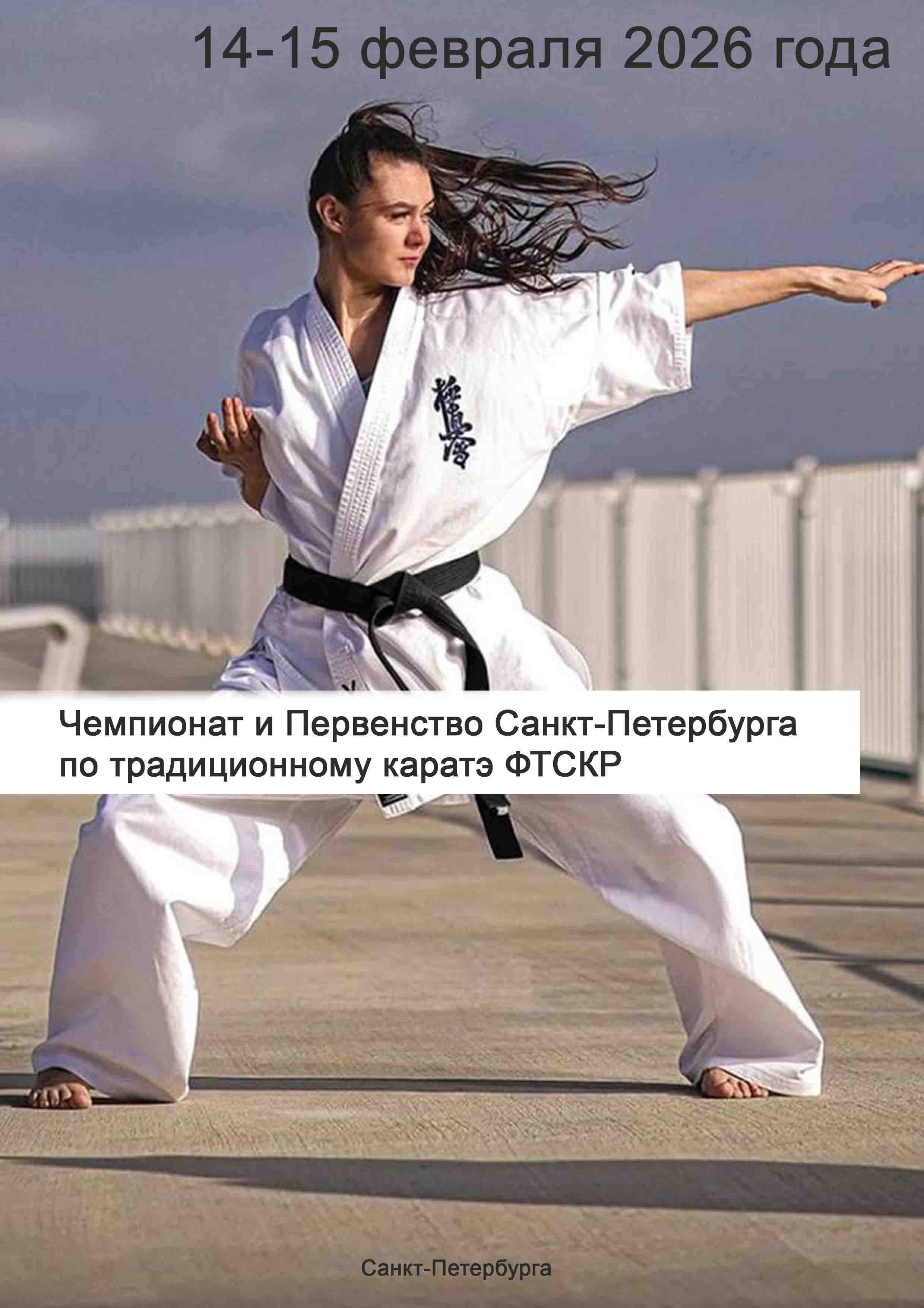 Чемпионат и Первенство Санкт-Петербурга по традиционному каратэ ФТСКР