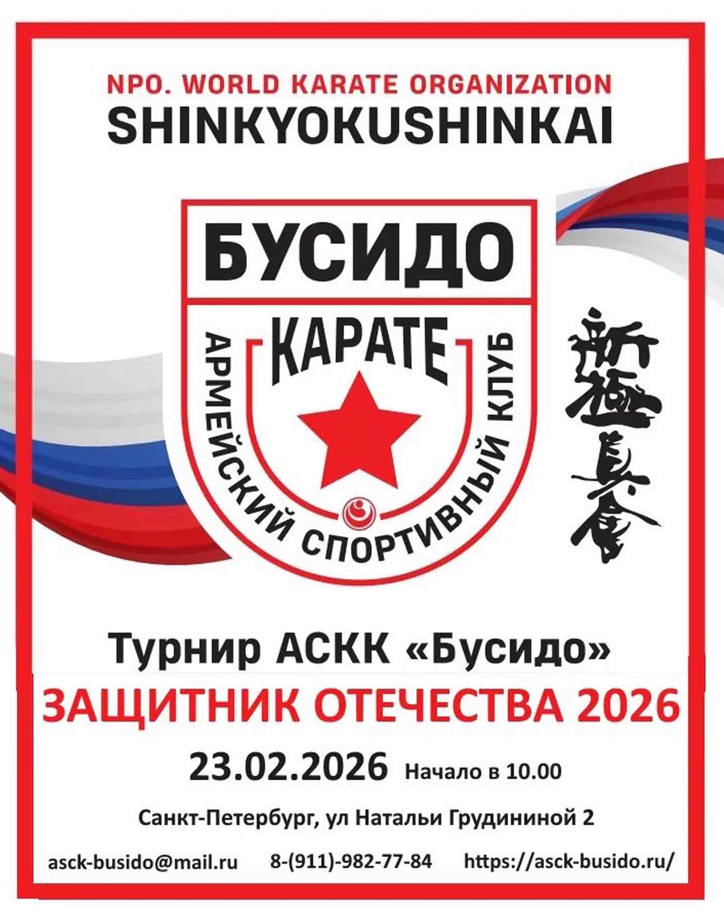 Региональные соревнования АСКК «БУСИДО» «ЗАЩИТНИК ОТЕЧЕСТВА» 23 февраля 2026 года