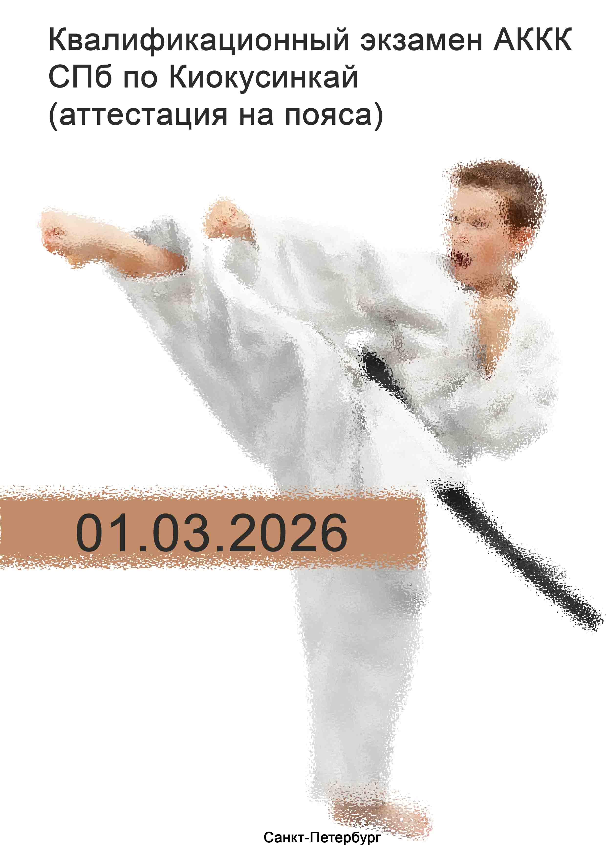 Квалификационный экзамен АККК СПб по Киокусинкай (аттестация на пояса) 1 марта 2026 года