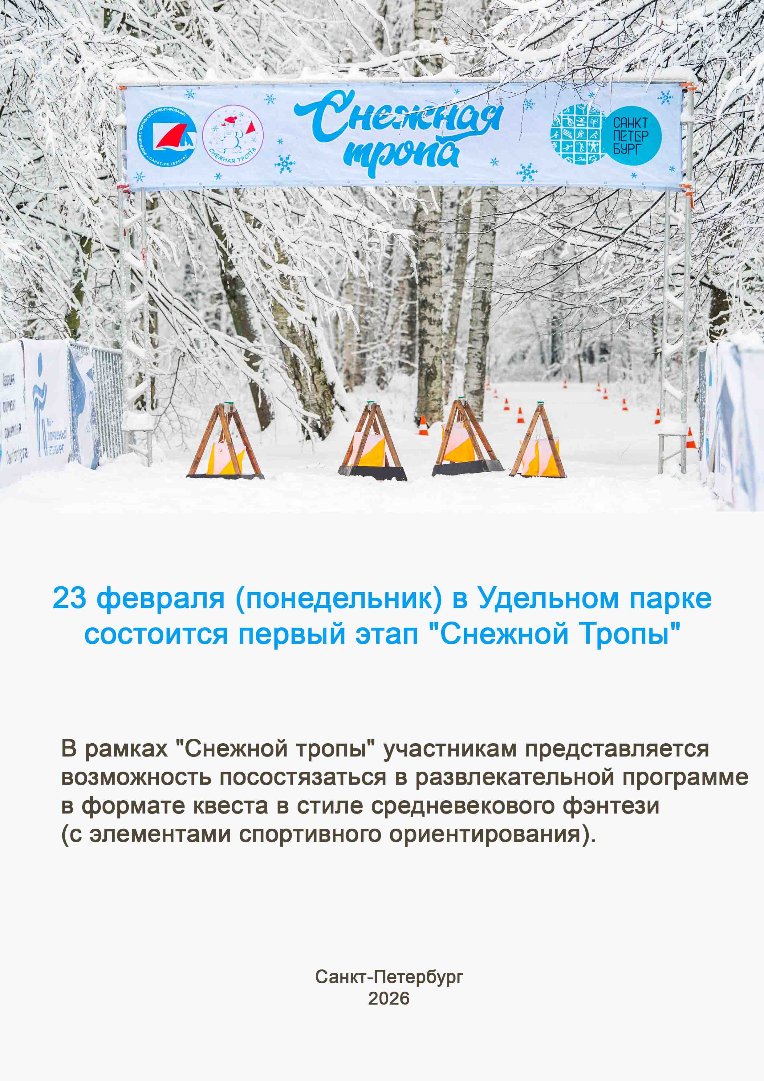 Первый этап "Снежной Тропы" 23 февраля 2026 года