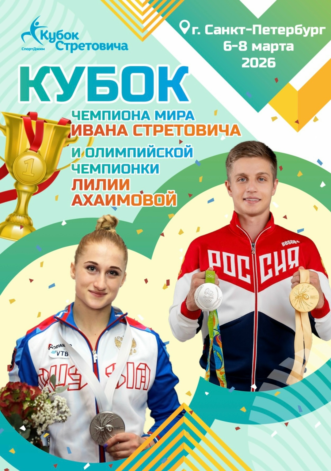 Открытые соревнования по спортивной гимнастике «Кубок чемпиона мира Ивана Стретовича и олимпийской чемпионки Лилии Ахаимовой» 6 марта 2026 года