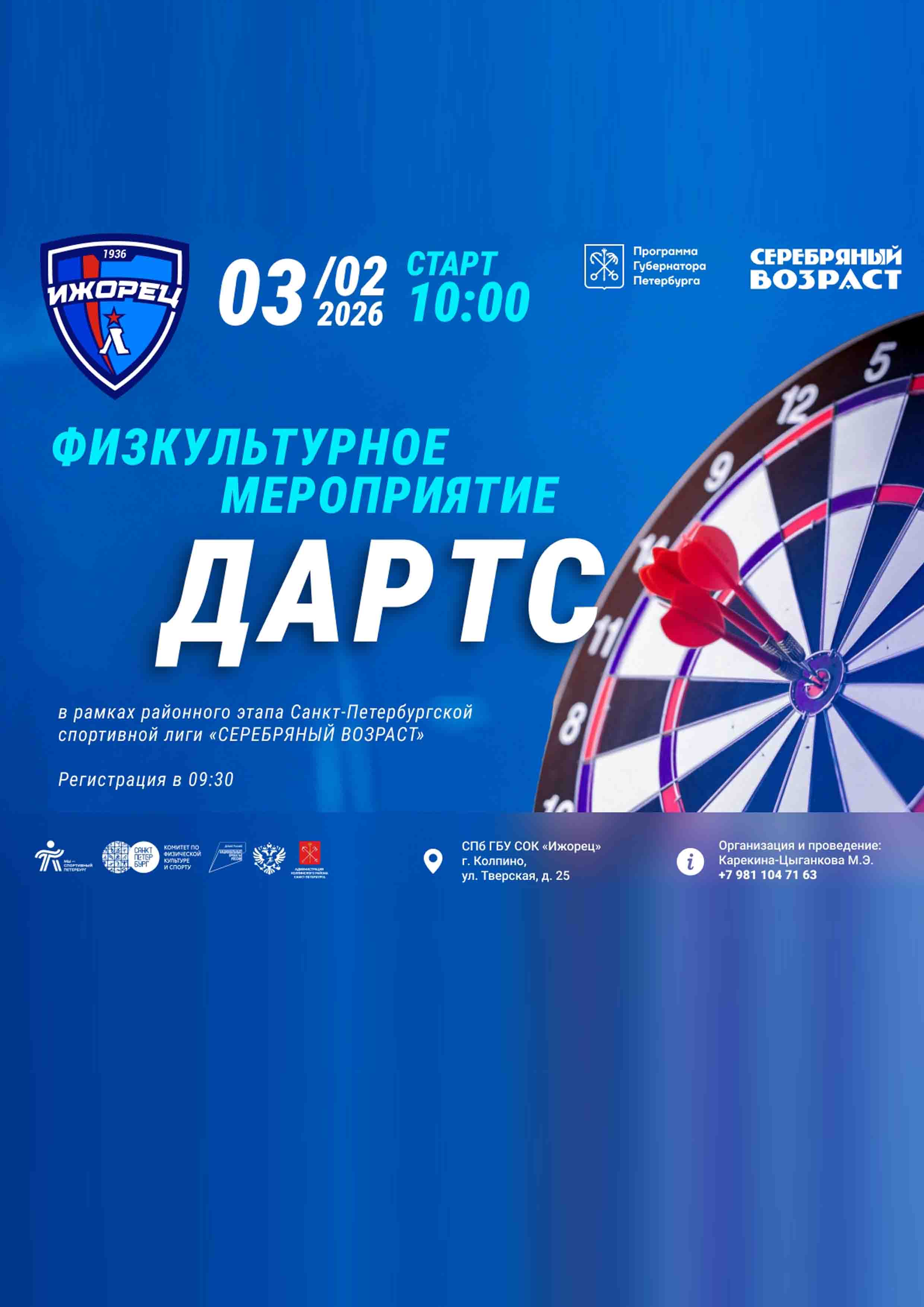 Физкультурное мероприятие по дартсу 3 февраль 2026 г.