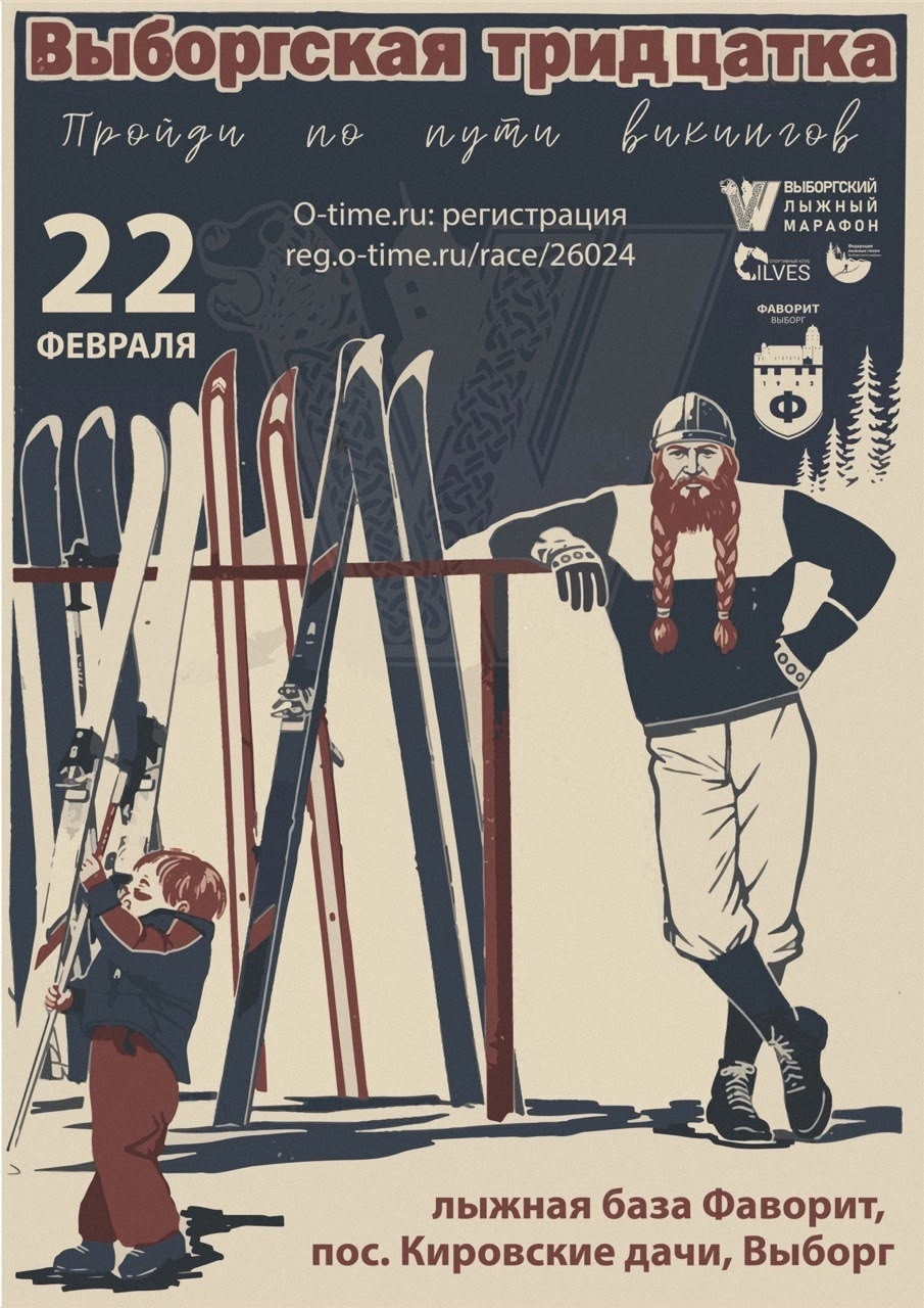 Лыжная гонка "Выборгская 30-ка"! 22 февраля 2026 года