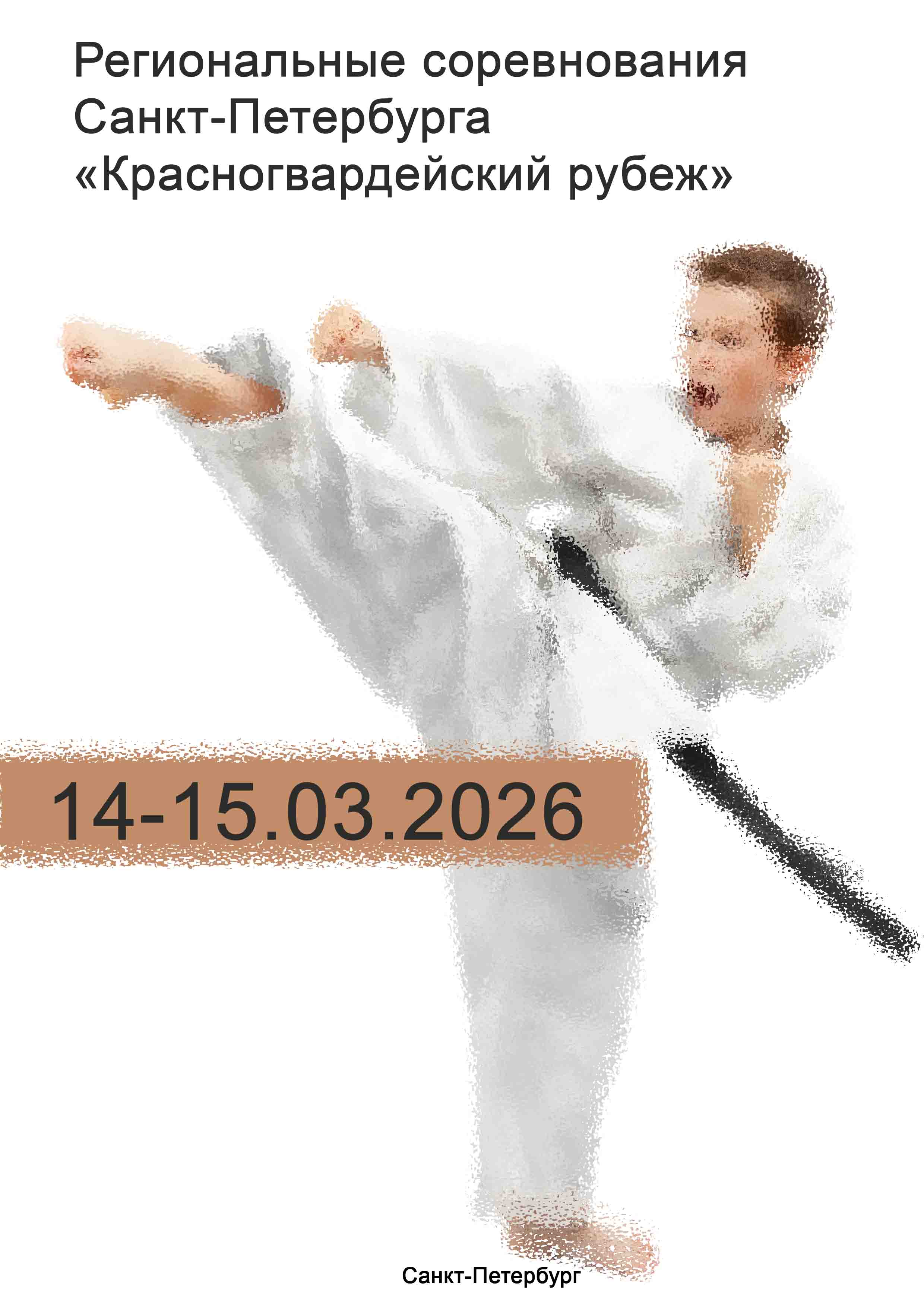 Региональные соревнования Санкт-Петербурга «Красногвардейский рубеж» 14 марта 2026 года