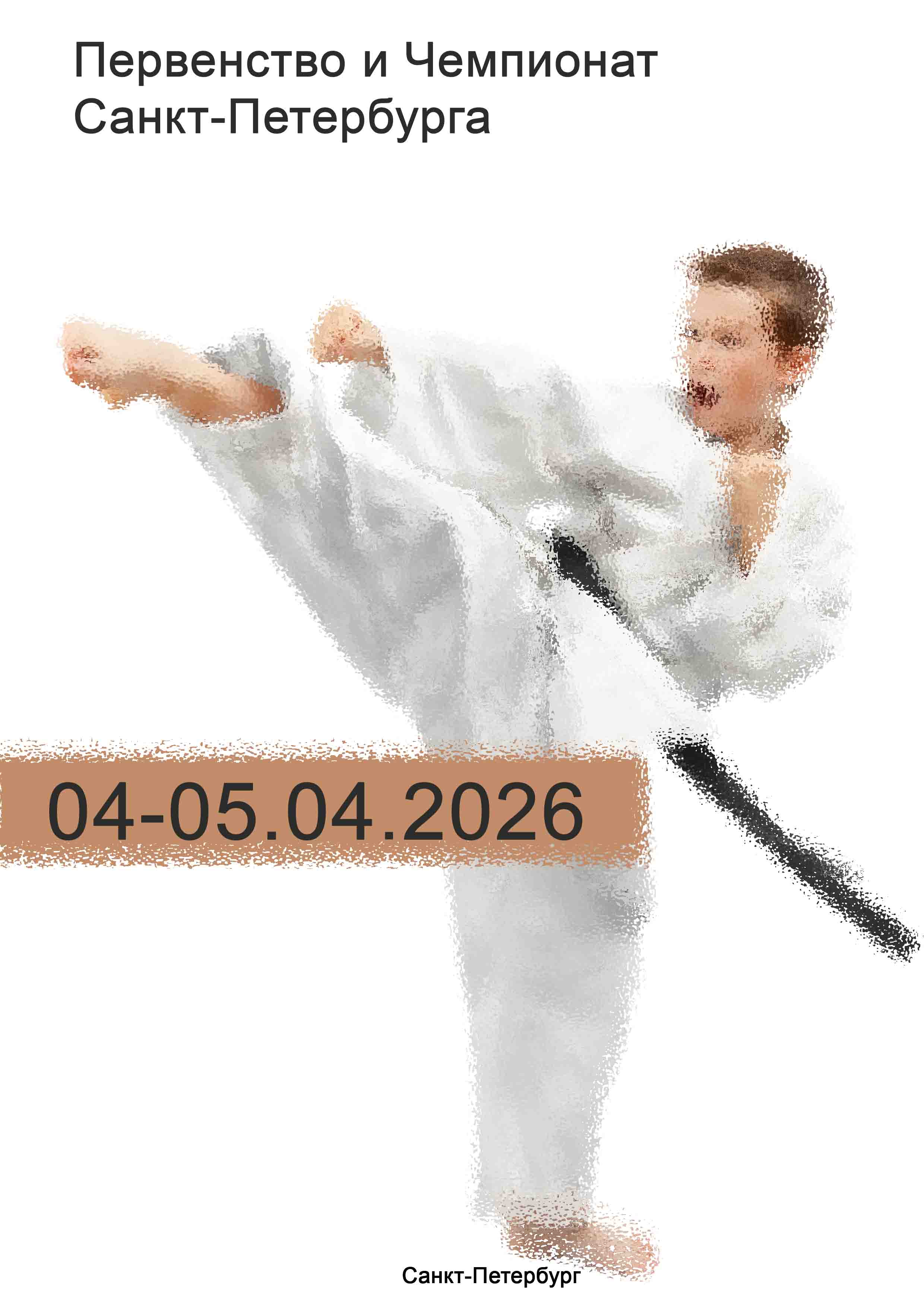 Первенство и Чемпионат Санкт-Петербурга 4 апреля 2026 года