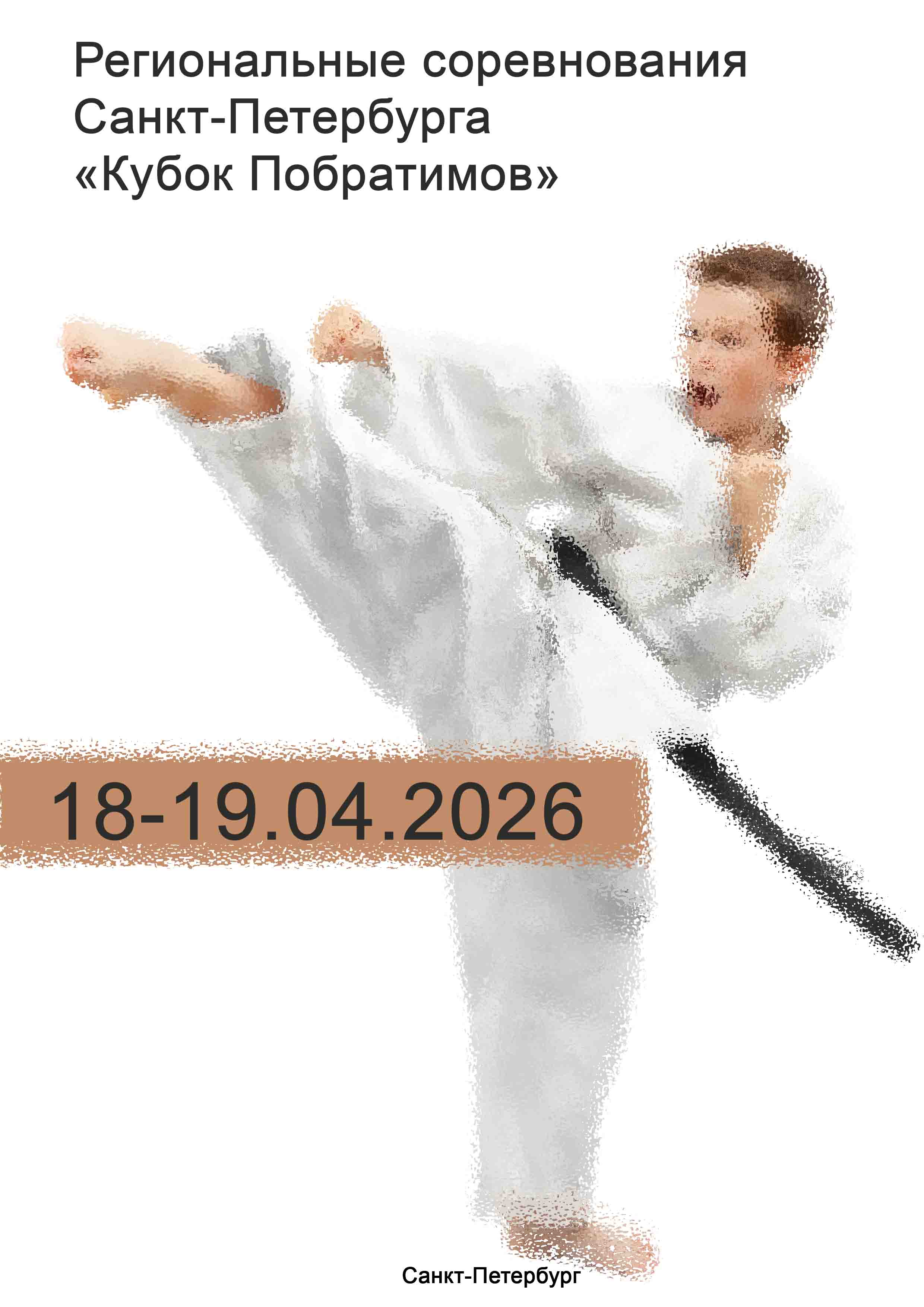 Региональные соревнования Санкт-Петербурга «Кубок Побратимов» 18 апреля 2026 года
