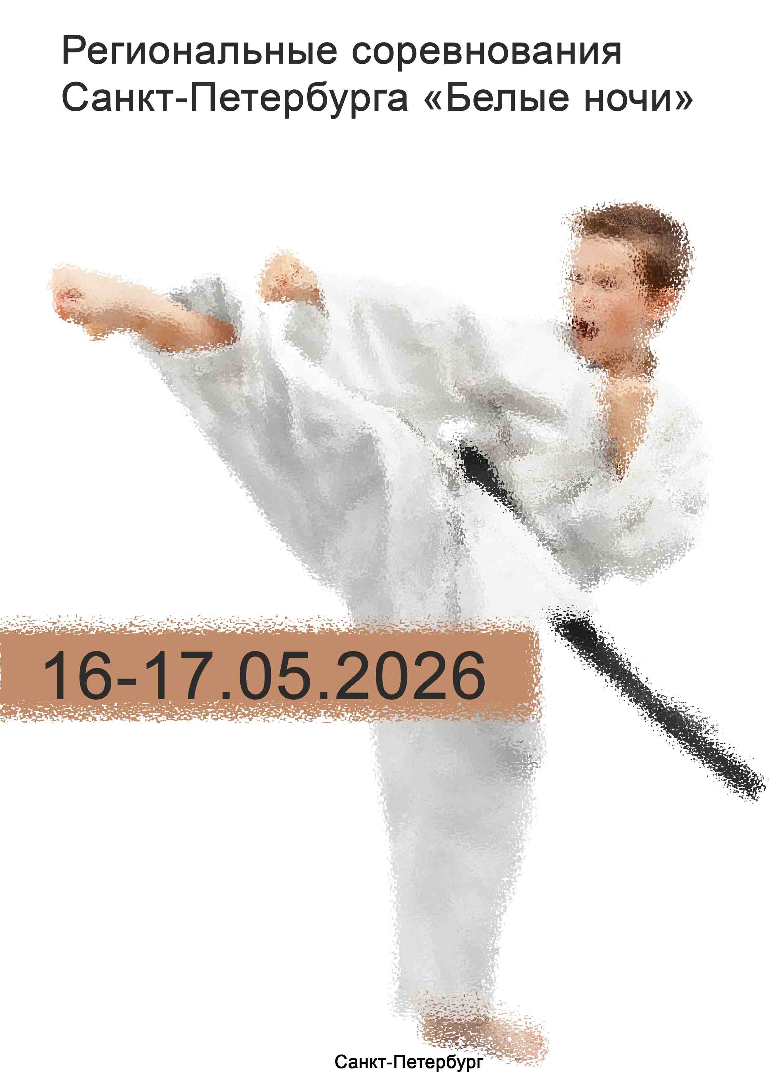 Региональные соревнования Санкт-Петербурга «Белые ночи» 16 мая 2026 г.