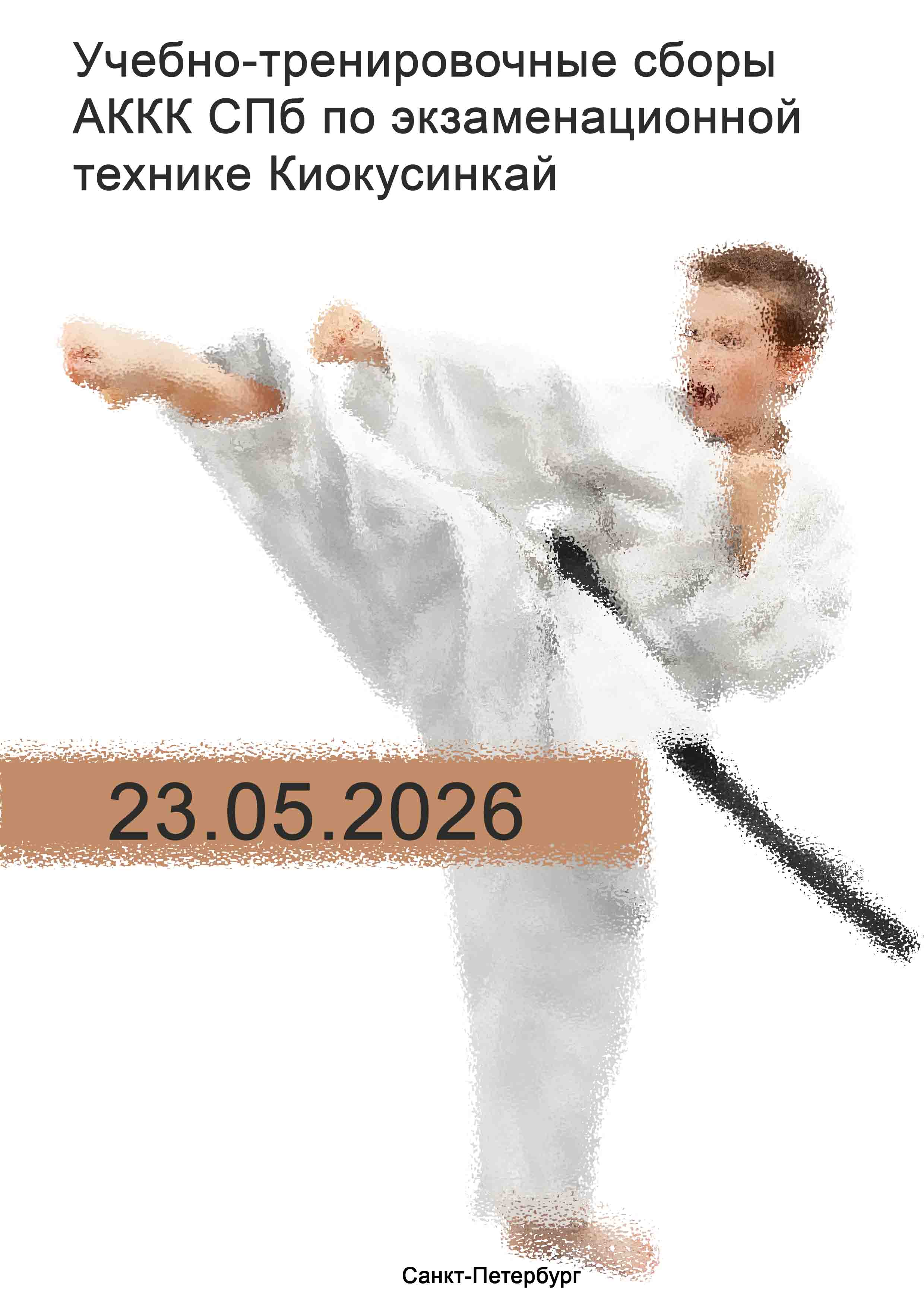 Учебно-тренировочные сборы АККК СПб по экзаменационной технике Киокусинкай 23 мая 2026 г.
