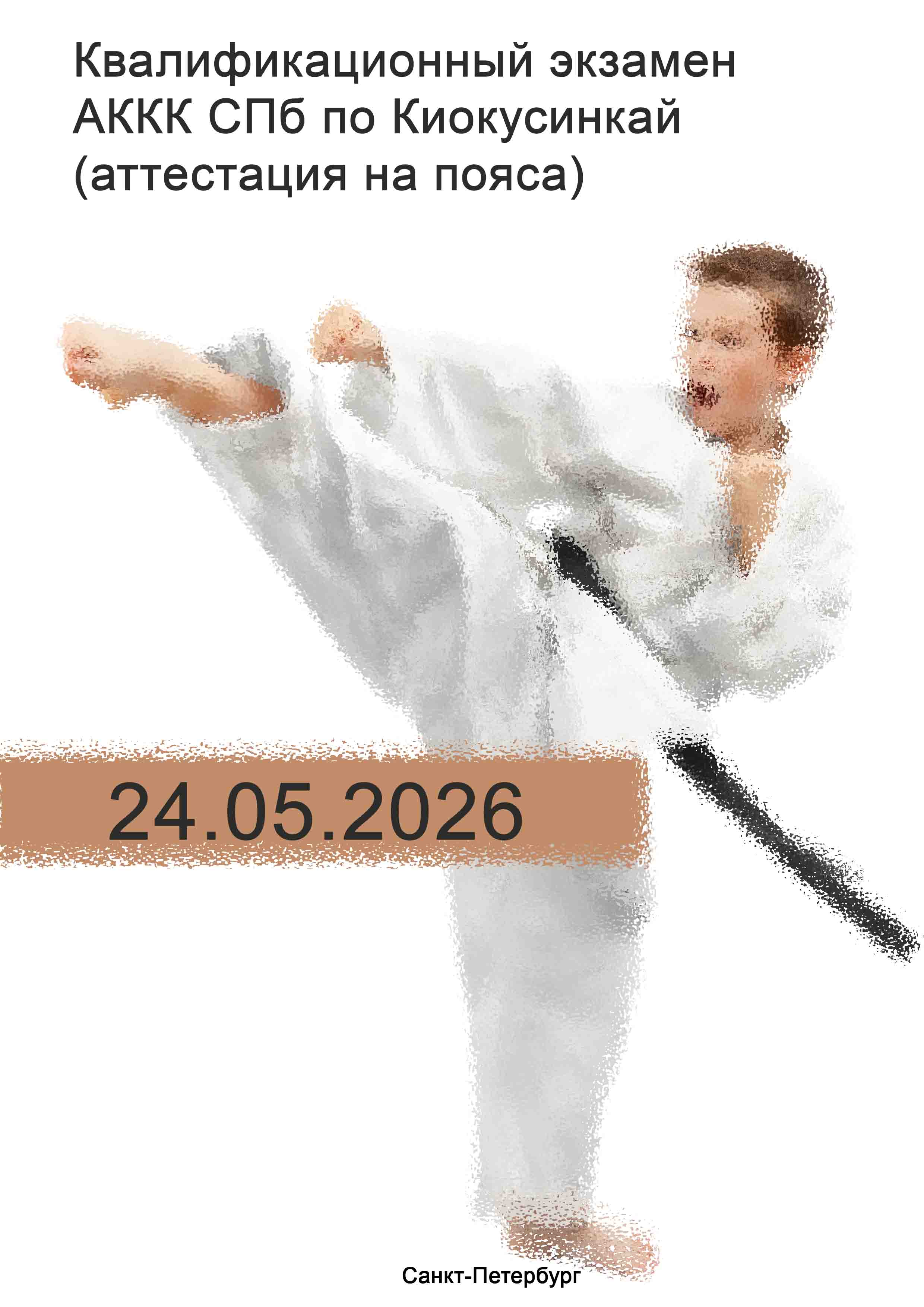 Квалификационный экзамен АККК СПб по Киокусинкай (аттестация на пояса) 24 мая 2026 г.