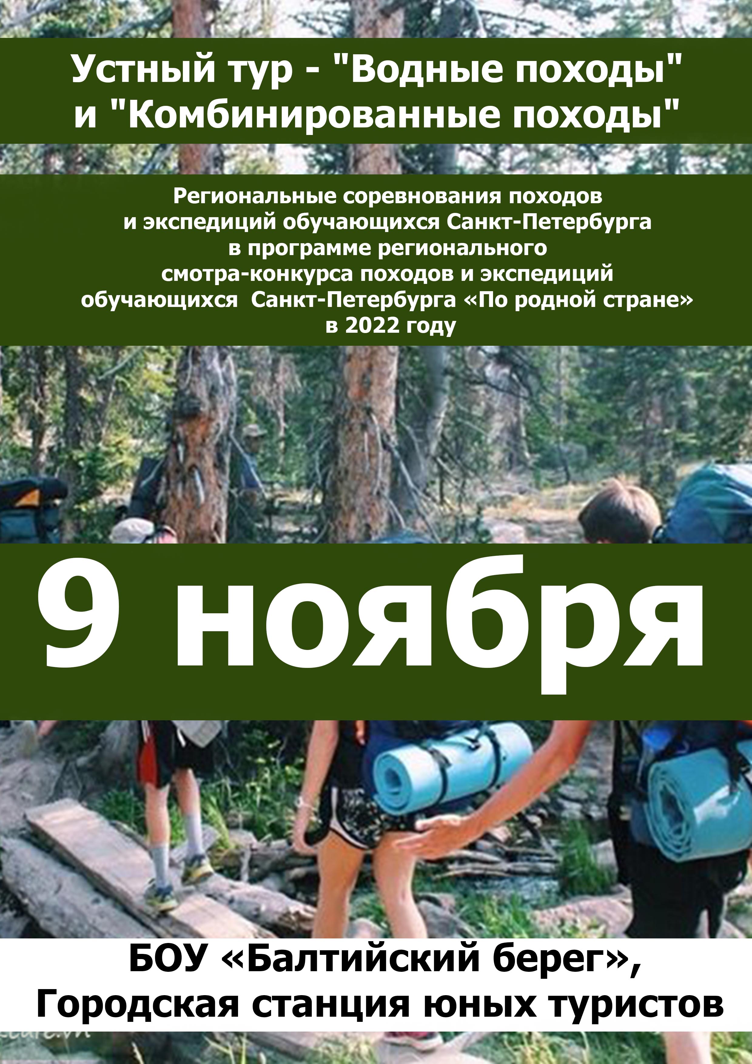Устный тур - "Водные походы" и "Комбинированные походы 9 ноября 2022 года Место: Россия, Санкт-Петербург, улица Черняховского, 49 