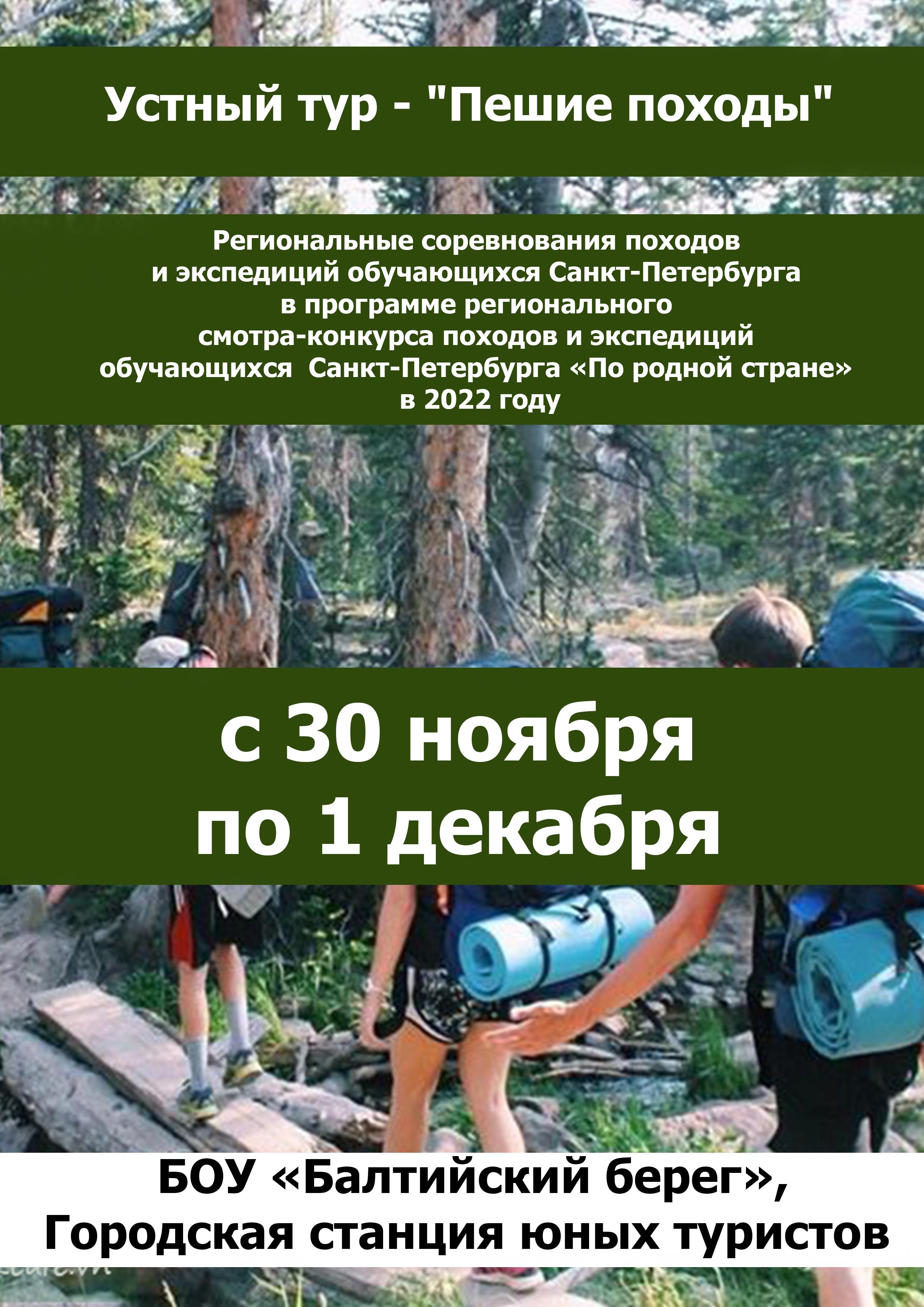 Устный тур - "Пешие походы" 30 ноября 2022 года Место: Россия, Санкт-Петербург, улица Черняховского, 49 