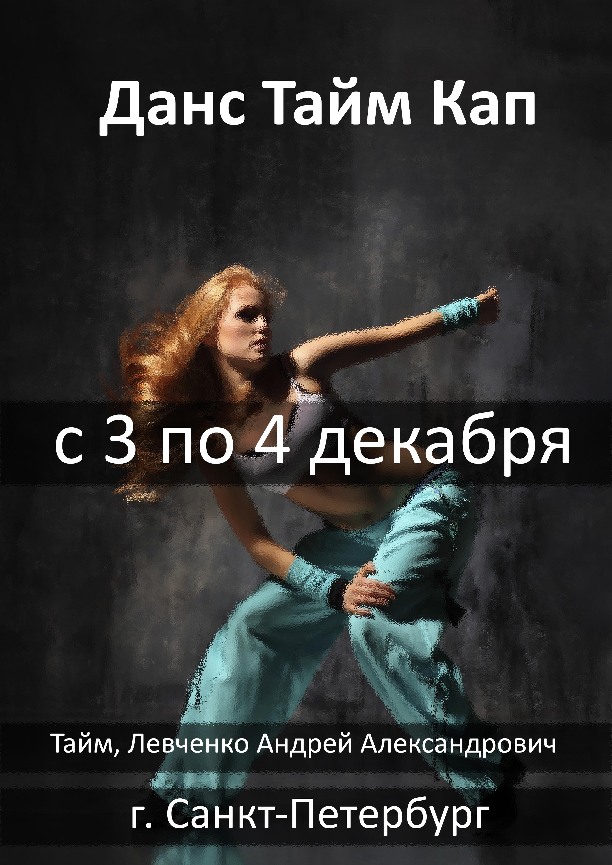 Данс Тайм Кап 3 декабря 2022 года 