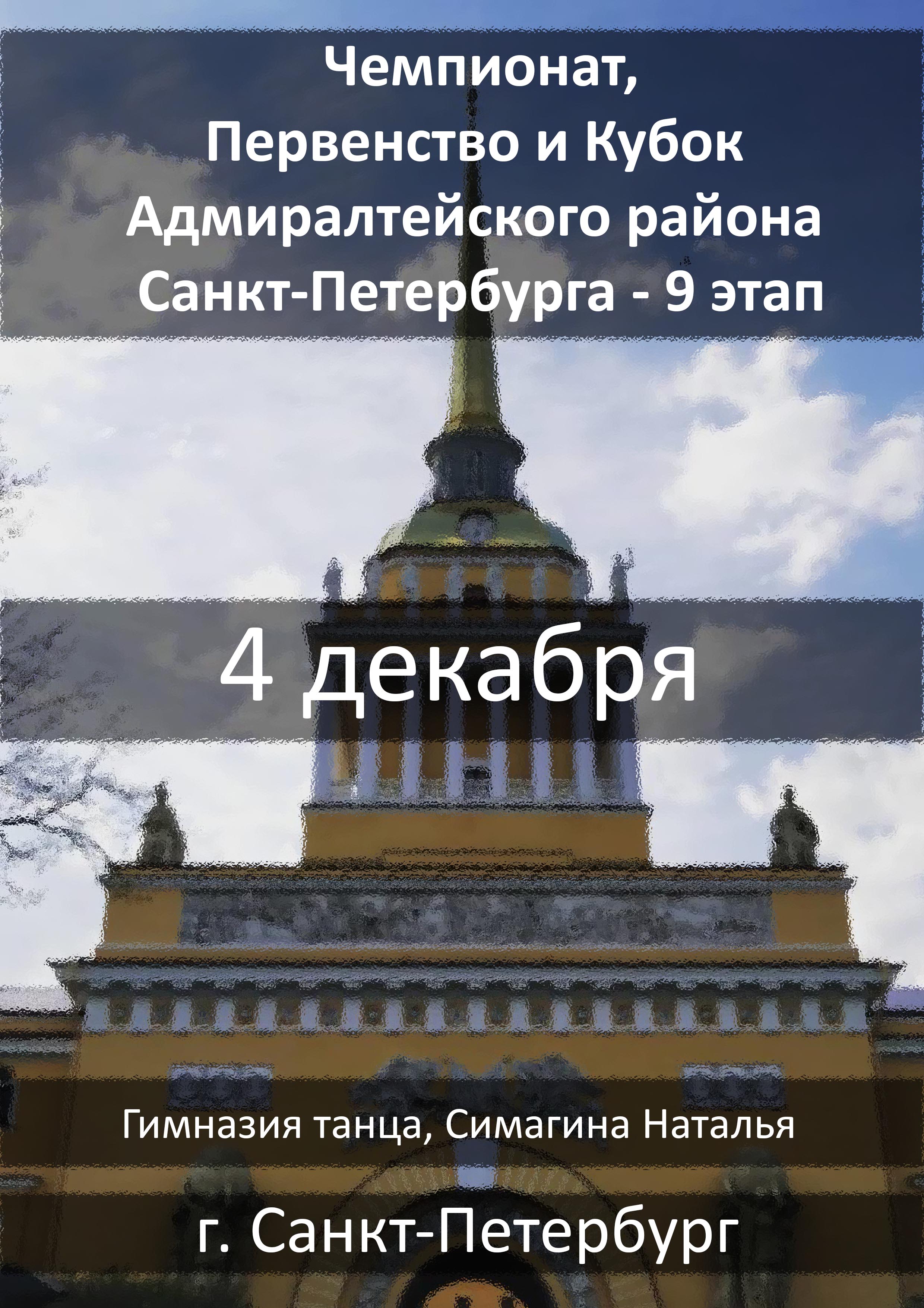 Чемпионат, Первенство и Кубок Адмиралтейского района Санкт-Петербурга - 9 этап 4 декабря 2022 года 