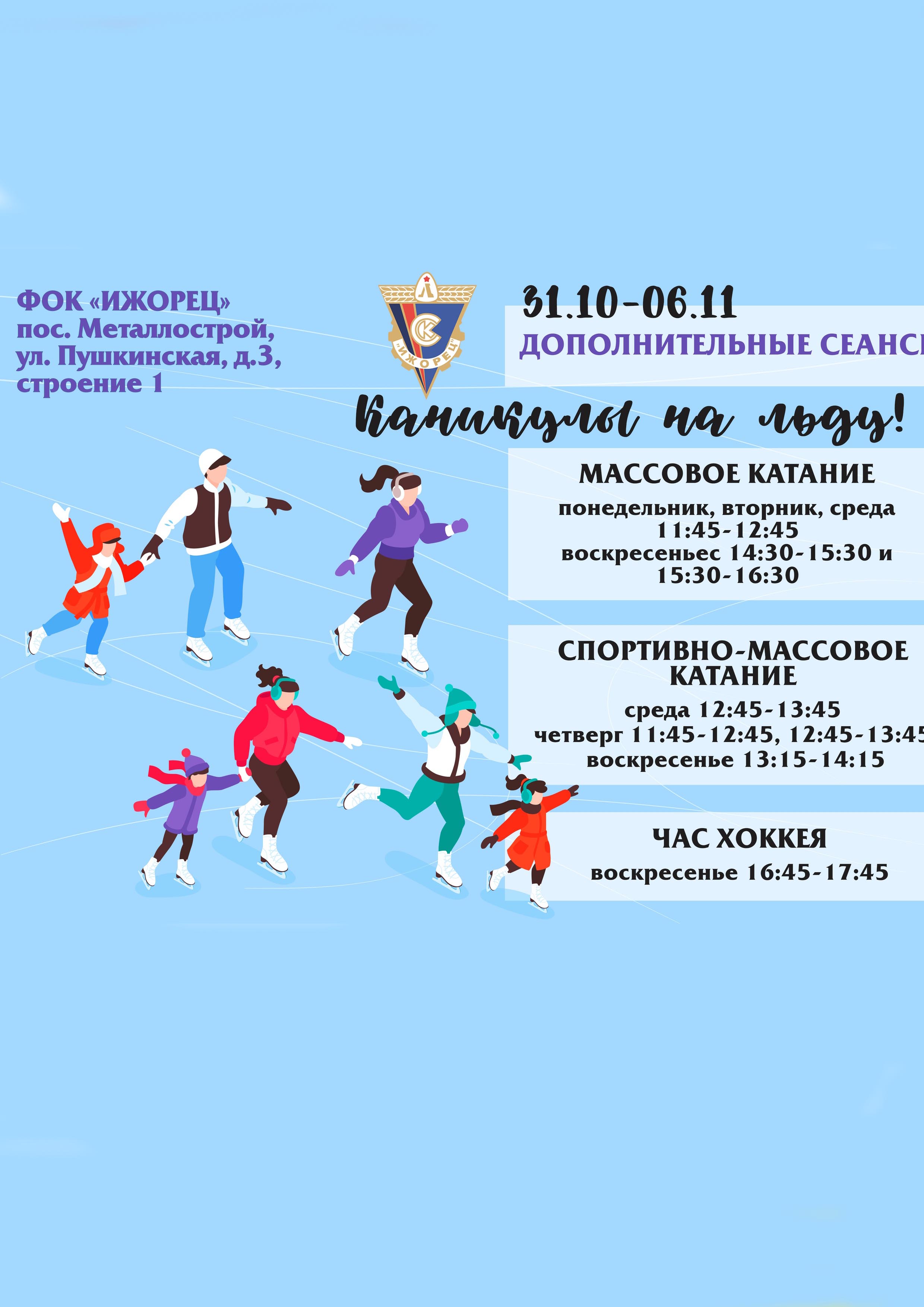 Каникулы на льду 31 октября 2022 года Место: Россия, Санкт-Петербург, Колпинский район, посёлок Металлострой, Пушкинская улица, 3А 