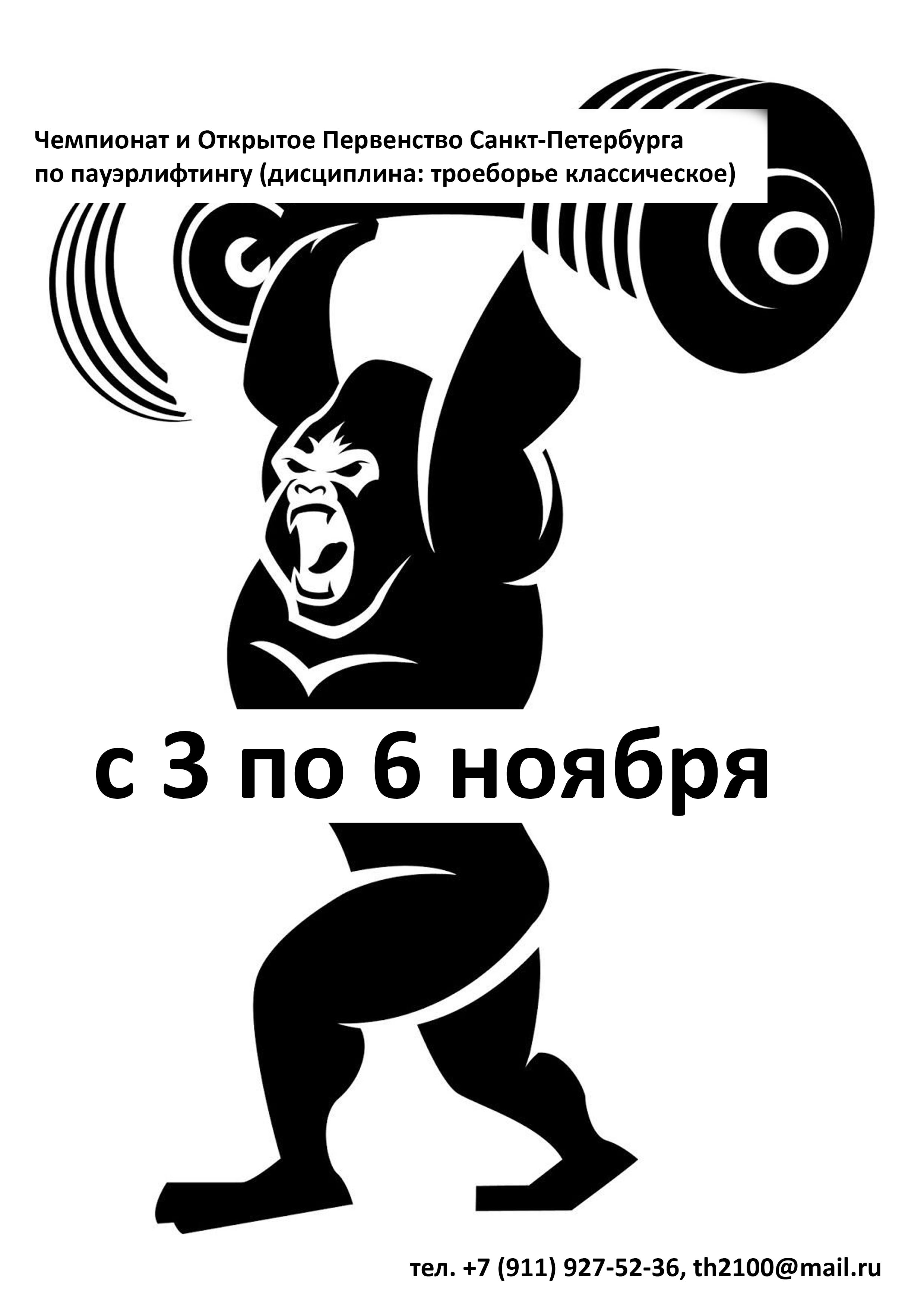 Чемпионат и Открытое Первенство Санкт-Петербурга по пауэрлифтингу (дисциплина: троеборье классическое) 3 ноября 2022 года Место: г. Санкт-Петербург, ул. Солдата Корзуна, д.1, корп.2, спортклуб My Fitness, станция метро Проспект Ветеранов. 