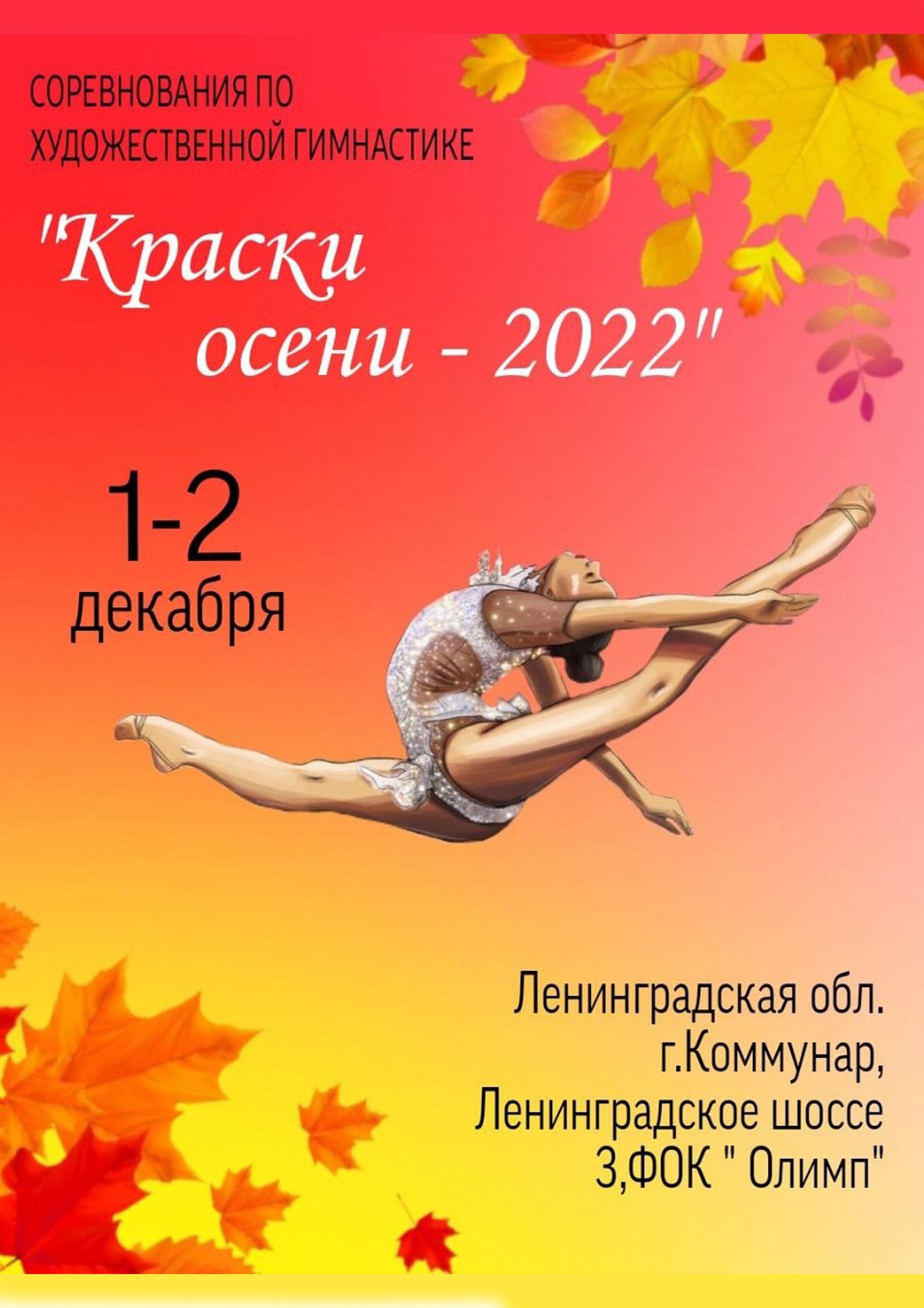 Межмуниципальные соревнования по художественной гимнастике «Краски осени» 1 декабря 2022 года Место: г.Коммунар, Ленинградское шоссе д.3 ,ФОК Олимп. 