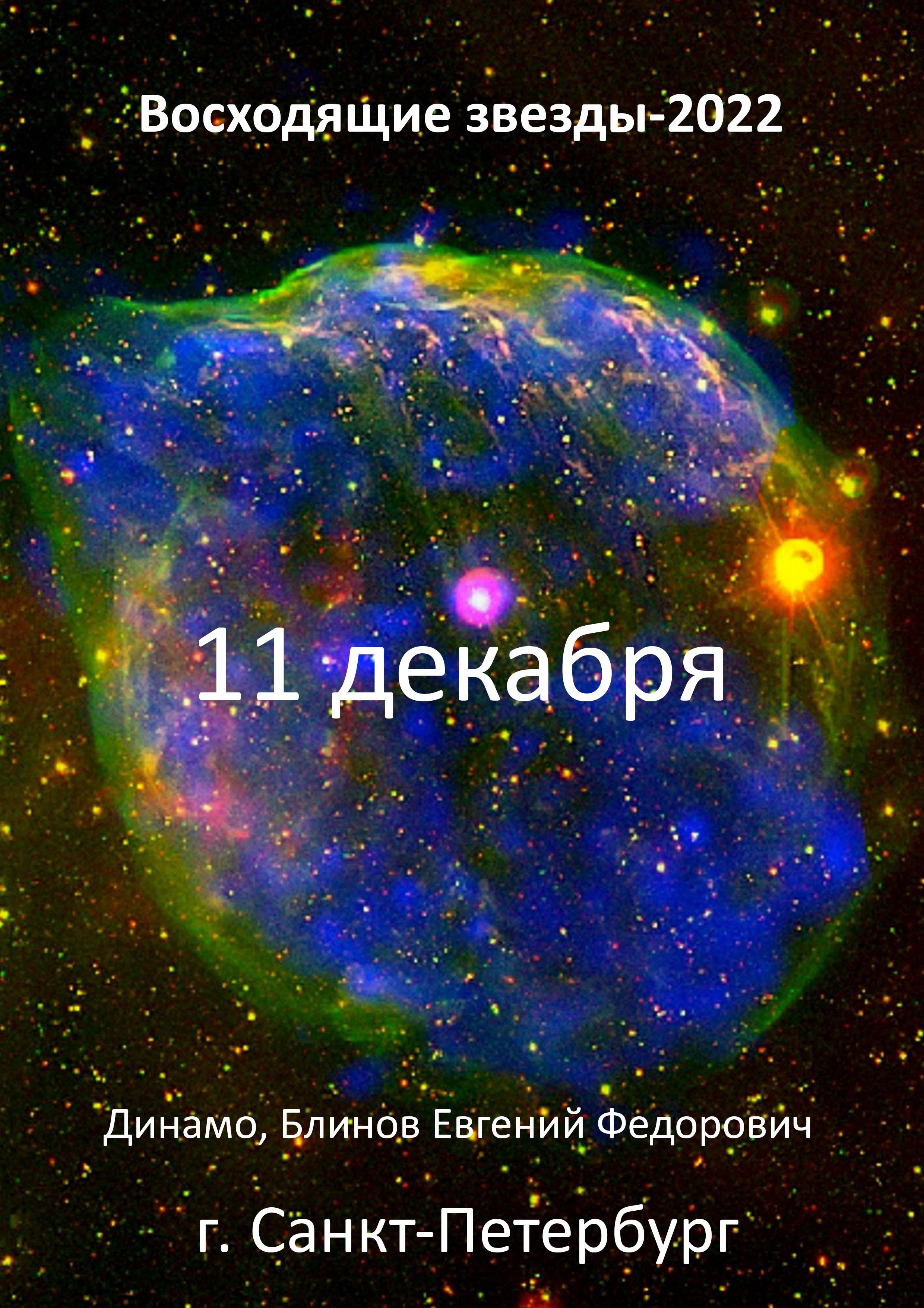 Кубок Василеостровского района Санкт-Петербурга по танцевальному спорту "Восходящие звезды-2022" 11 декабря 2022 года 