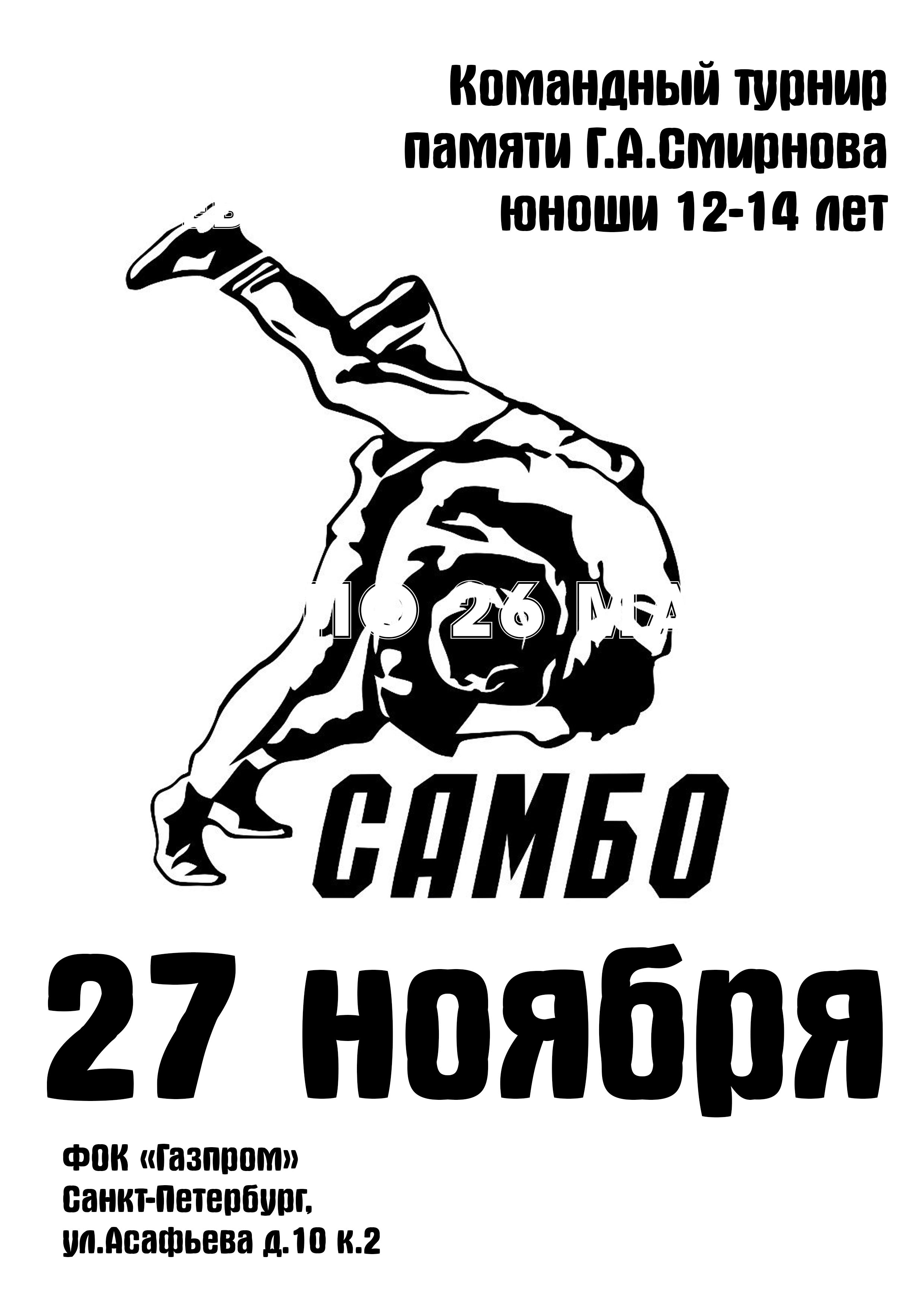 Командный турнир памяти Г.А.Смирнова юноши 12-14 лет 27 ноября 2022 года Место: Санкт-Петербург, ул.Асафьева д.10 к.2 