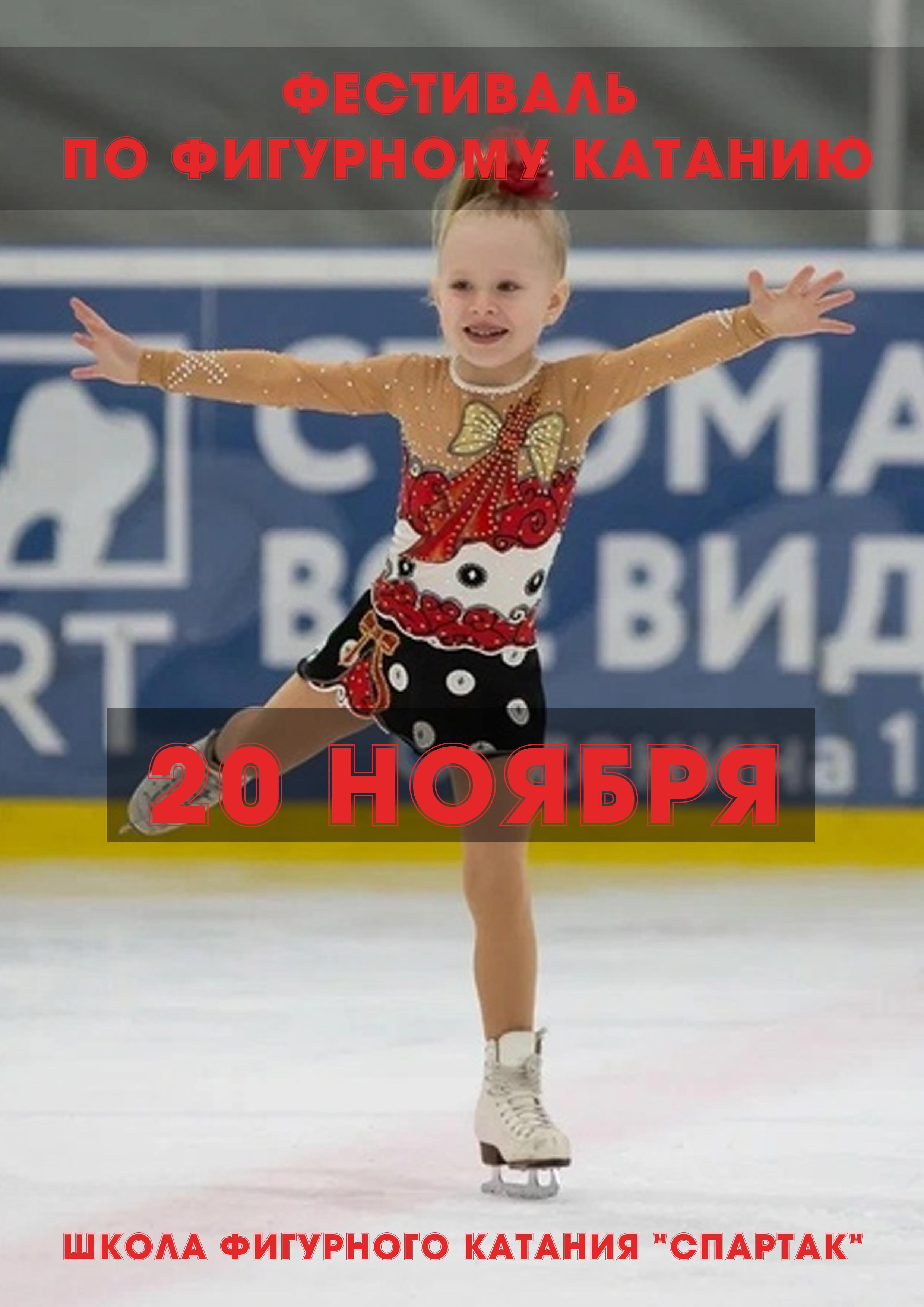 Фестиваль по фигурному катанию 20 ноября 2022 года 
