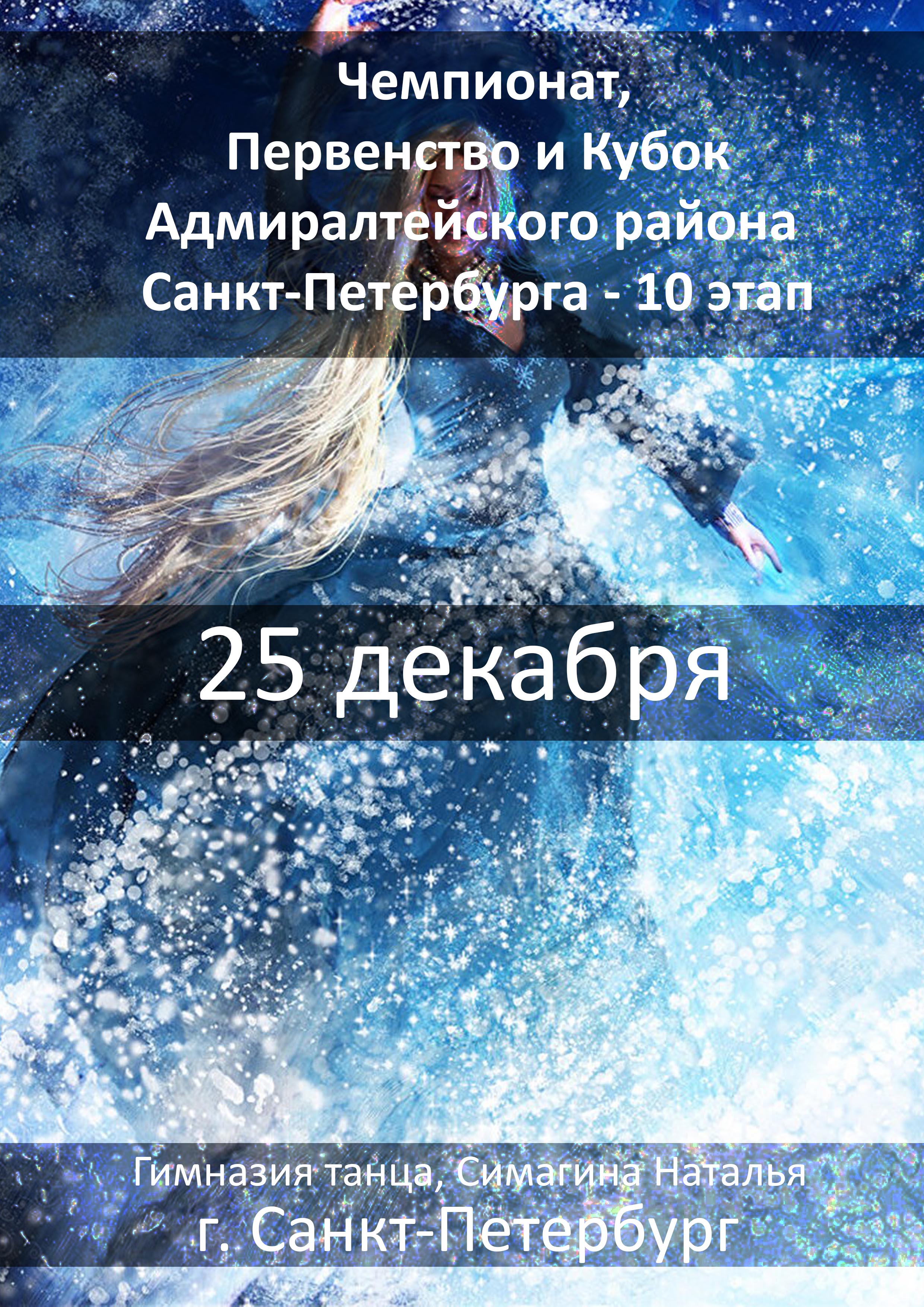 Чемпионат, Первенство и Кубок Адмиралтейского района Санкт-Петербурга - 10 этап 25 декабря 2022 года 